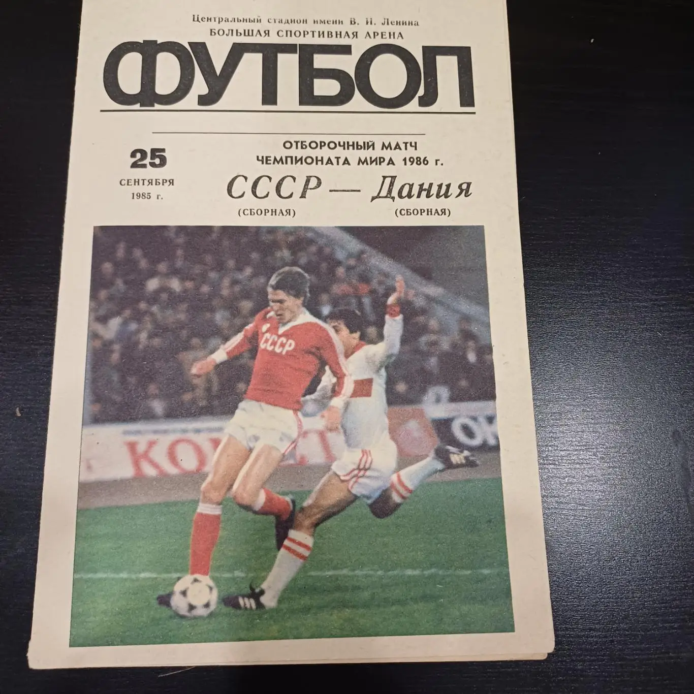 СССР - Дания 1985