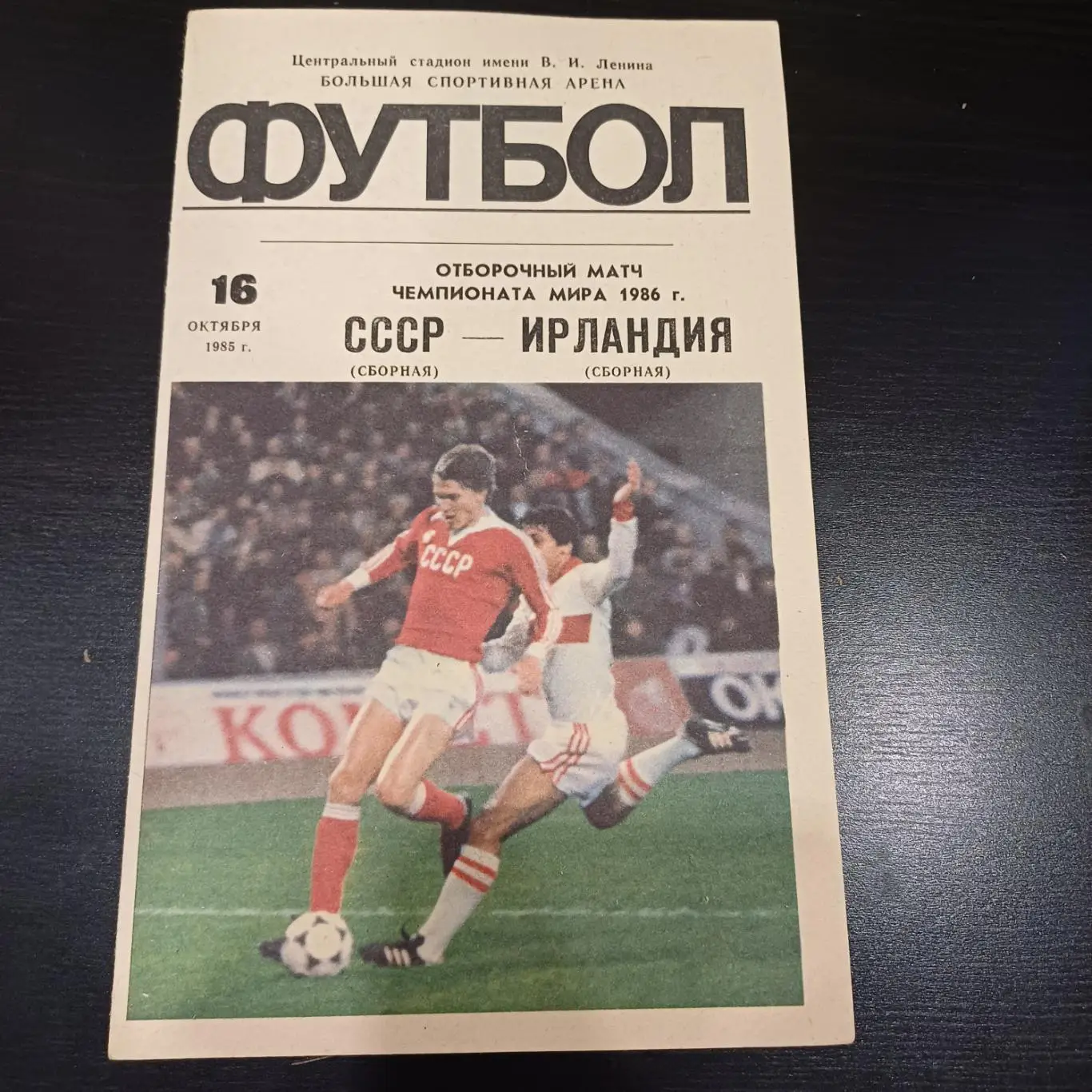 СССР - Ирландия1985
