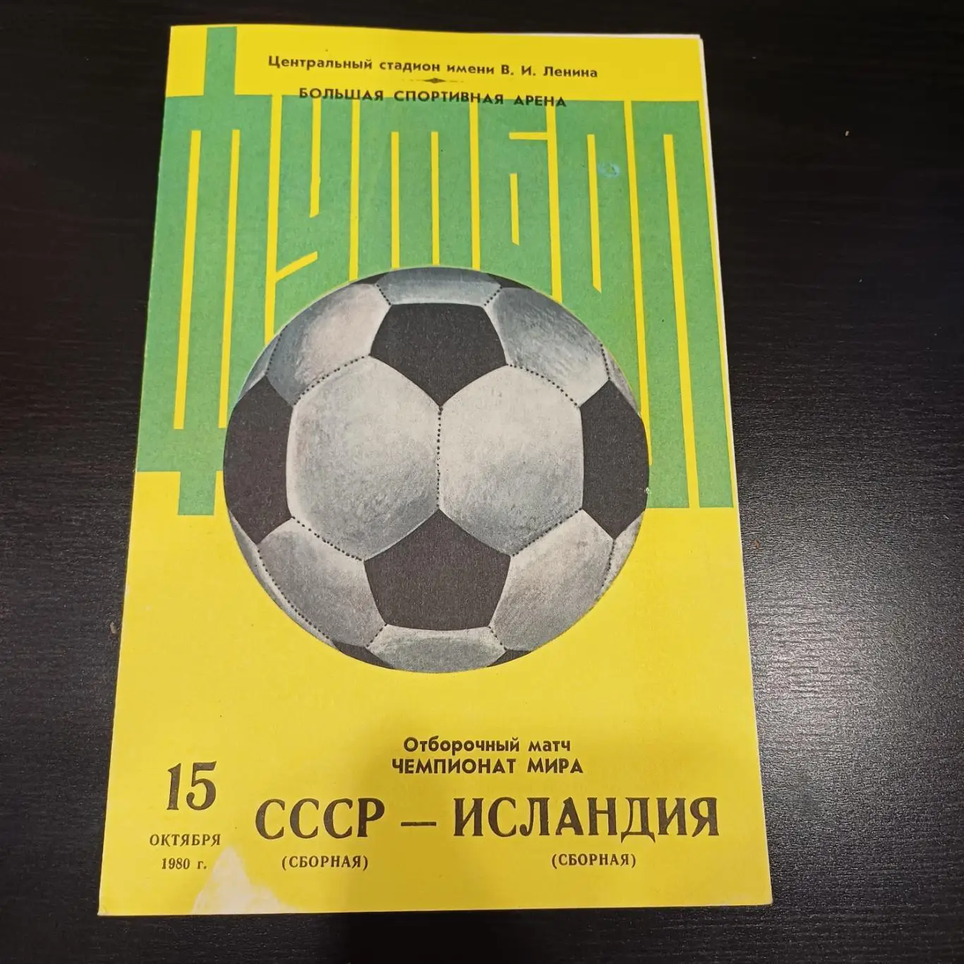 СССР - Исландия 1980