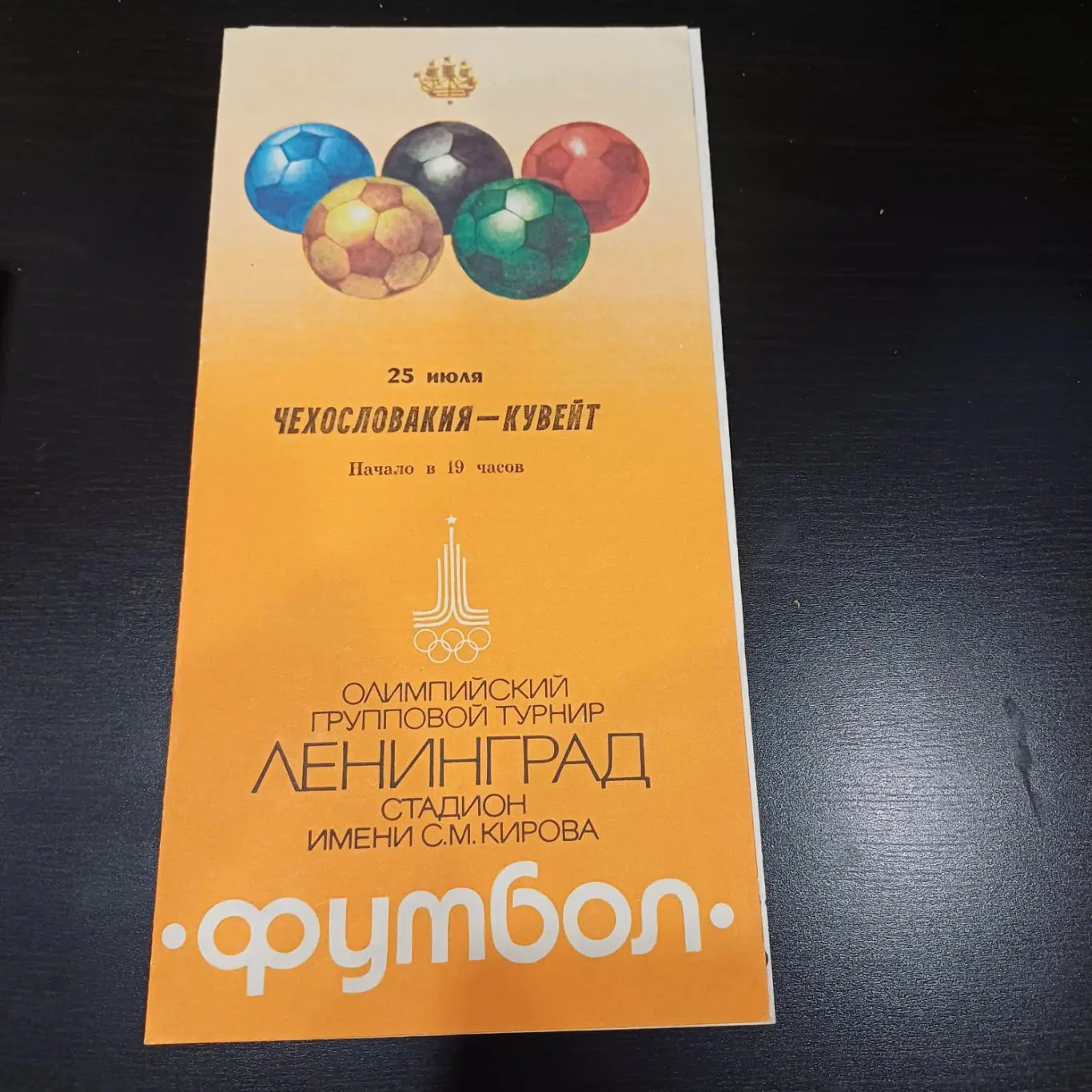 Чехословакия - Кувейт 1980