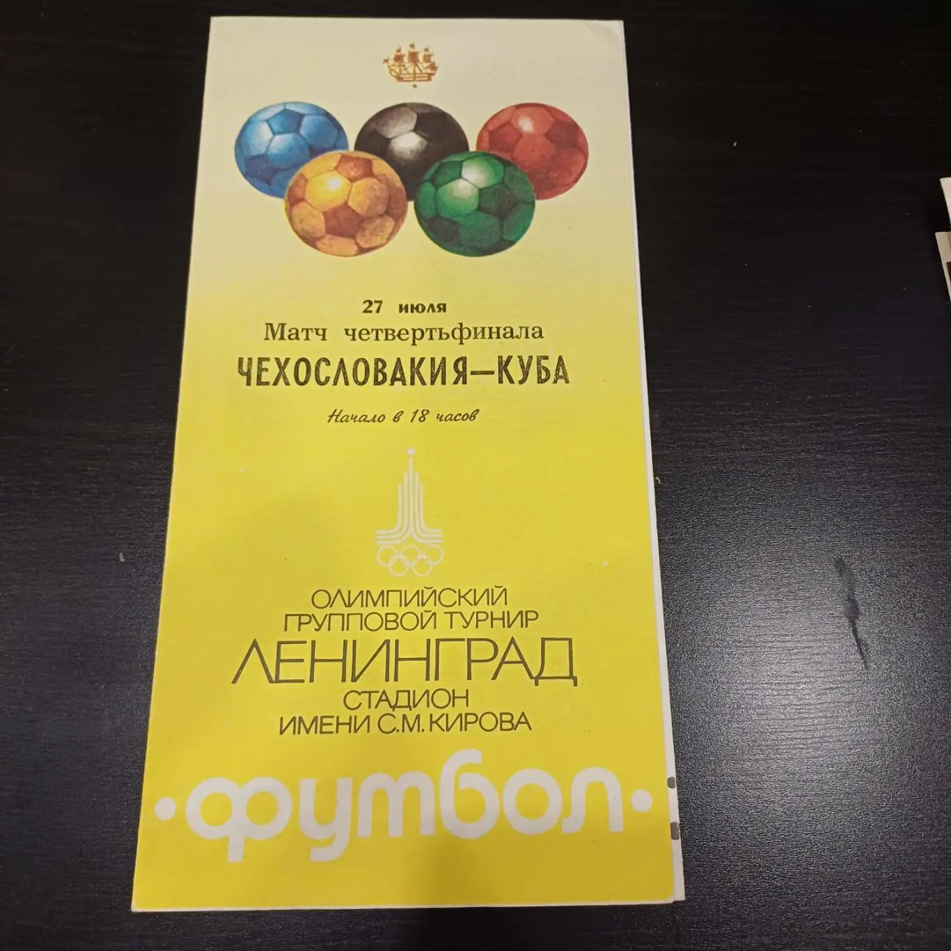 Чехословакия - Куба 1980