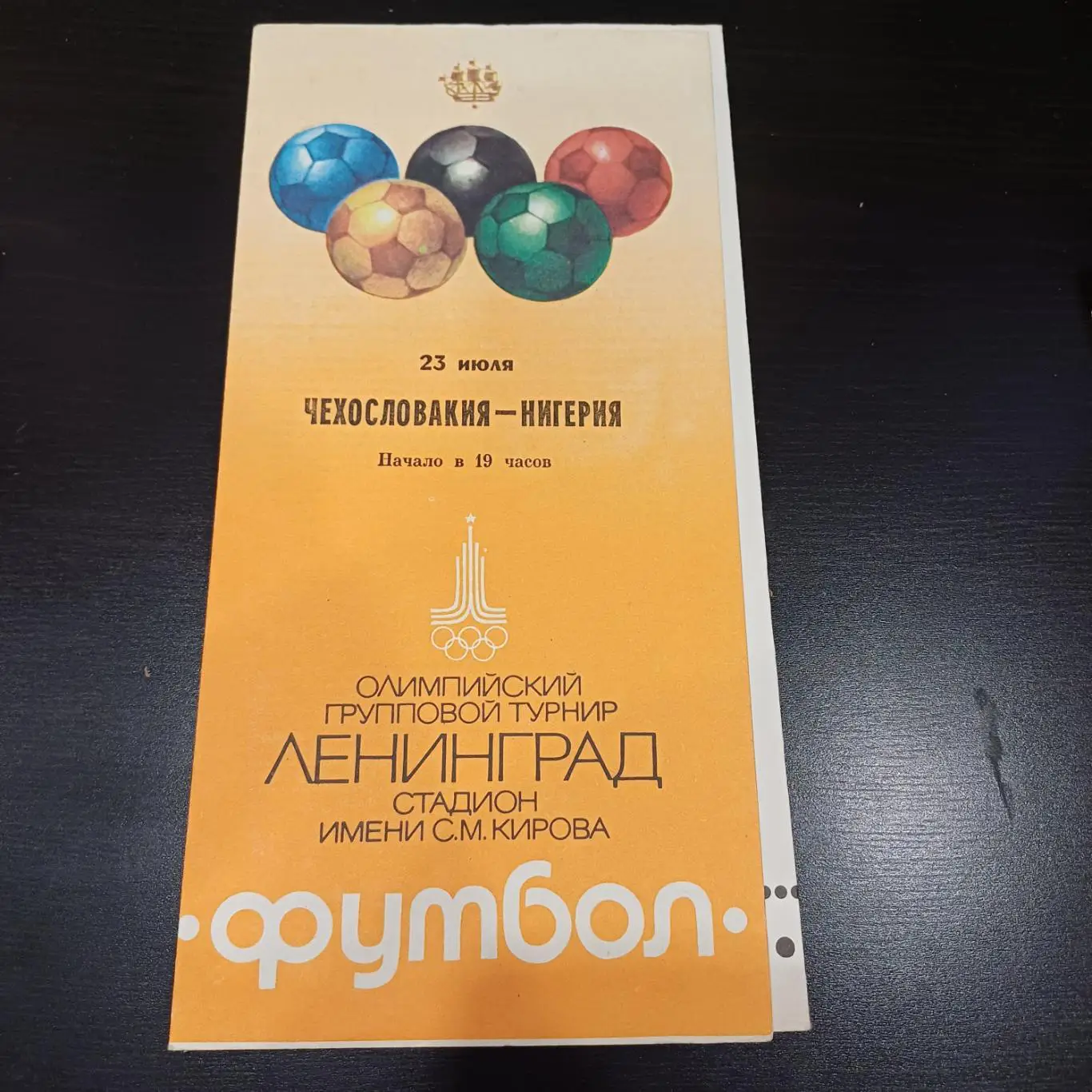 Чехословакия - Нигерия 1980 ОРАНЖЕВАЯ