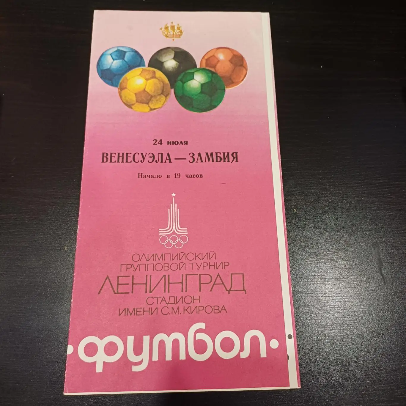 Венесуэла - Замбия 1980