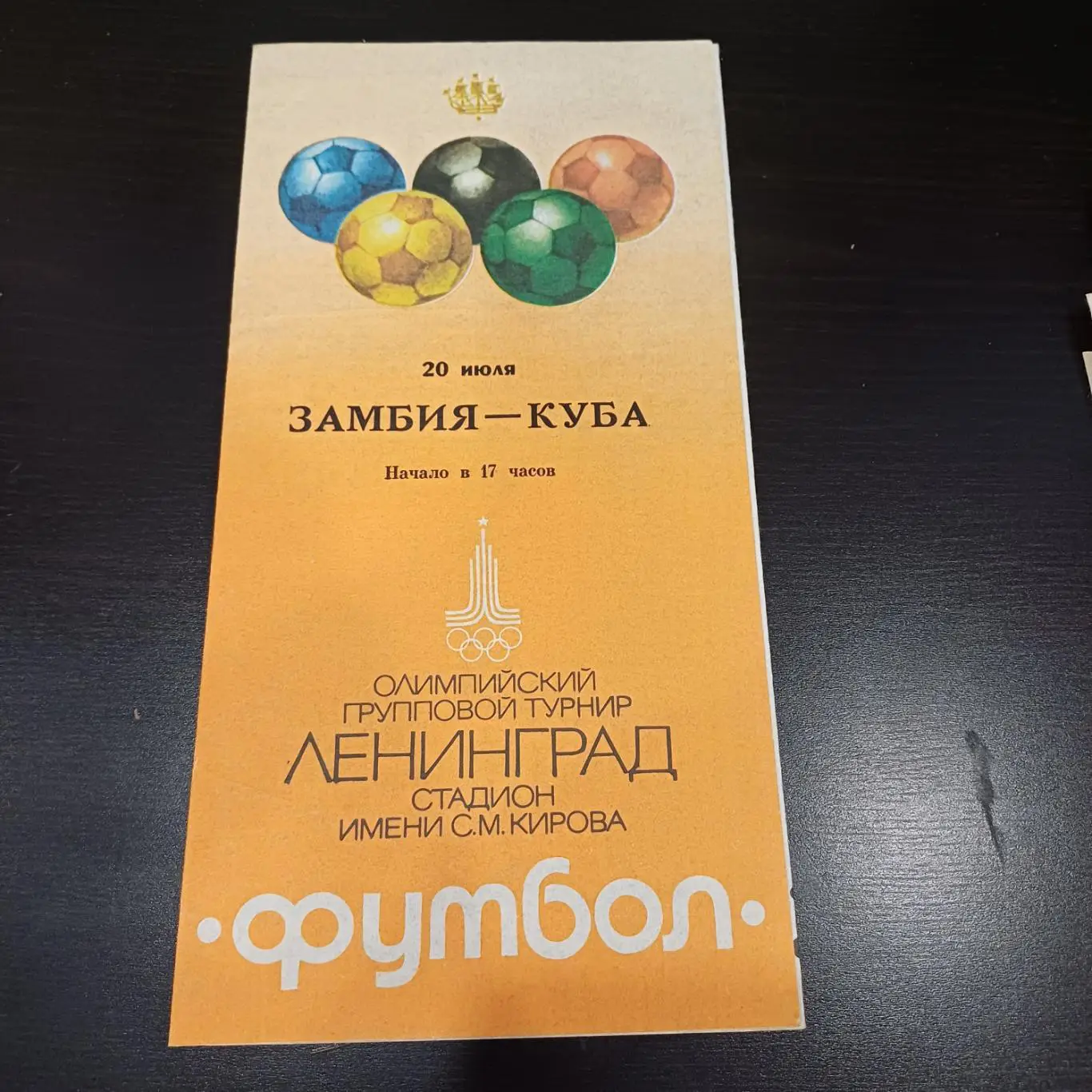 Замбия - Куба 1980