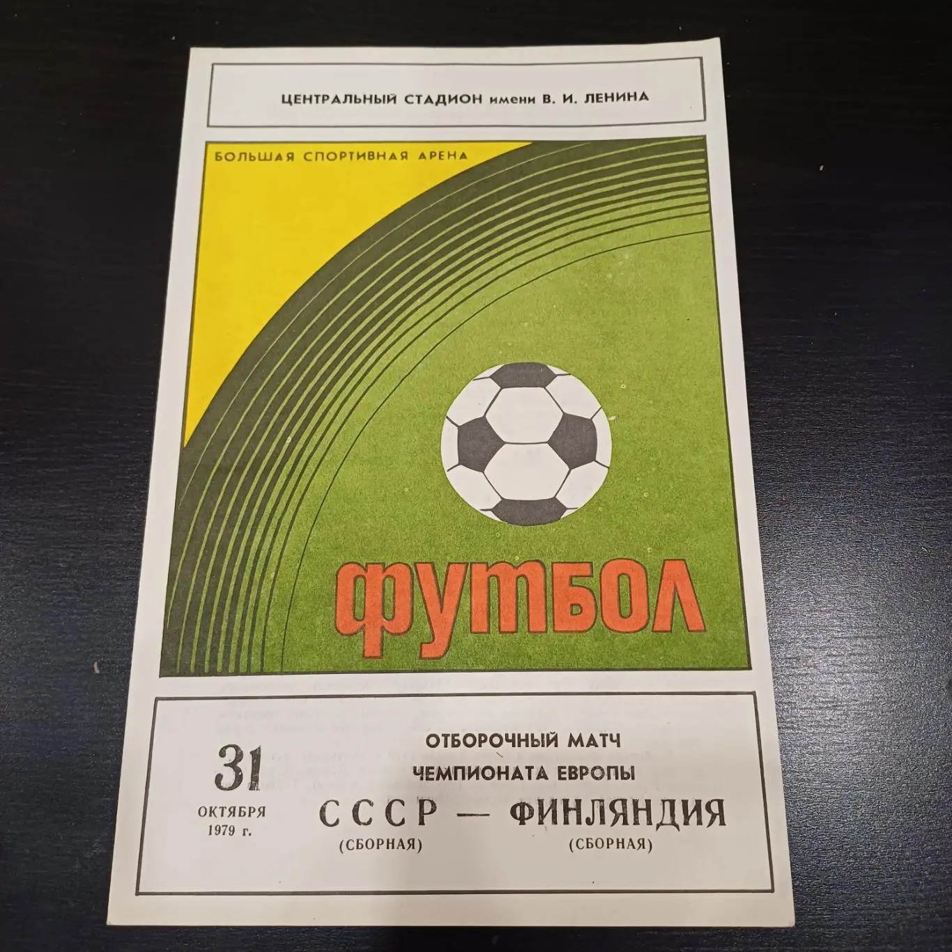 СССР - Финляндия 1979