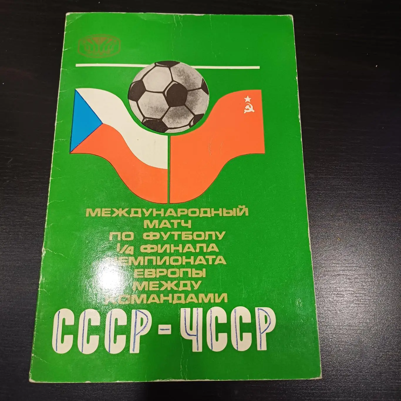СССР - ЧССР 1976