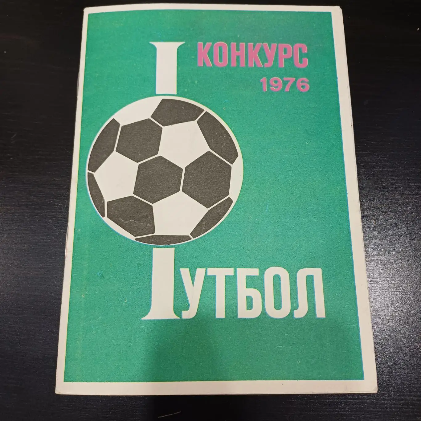 Конкурс 1976