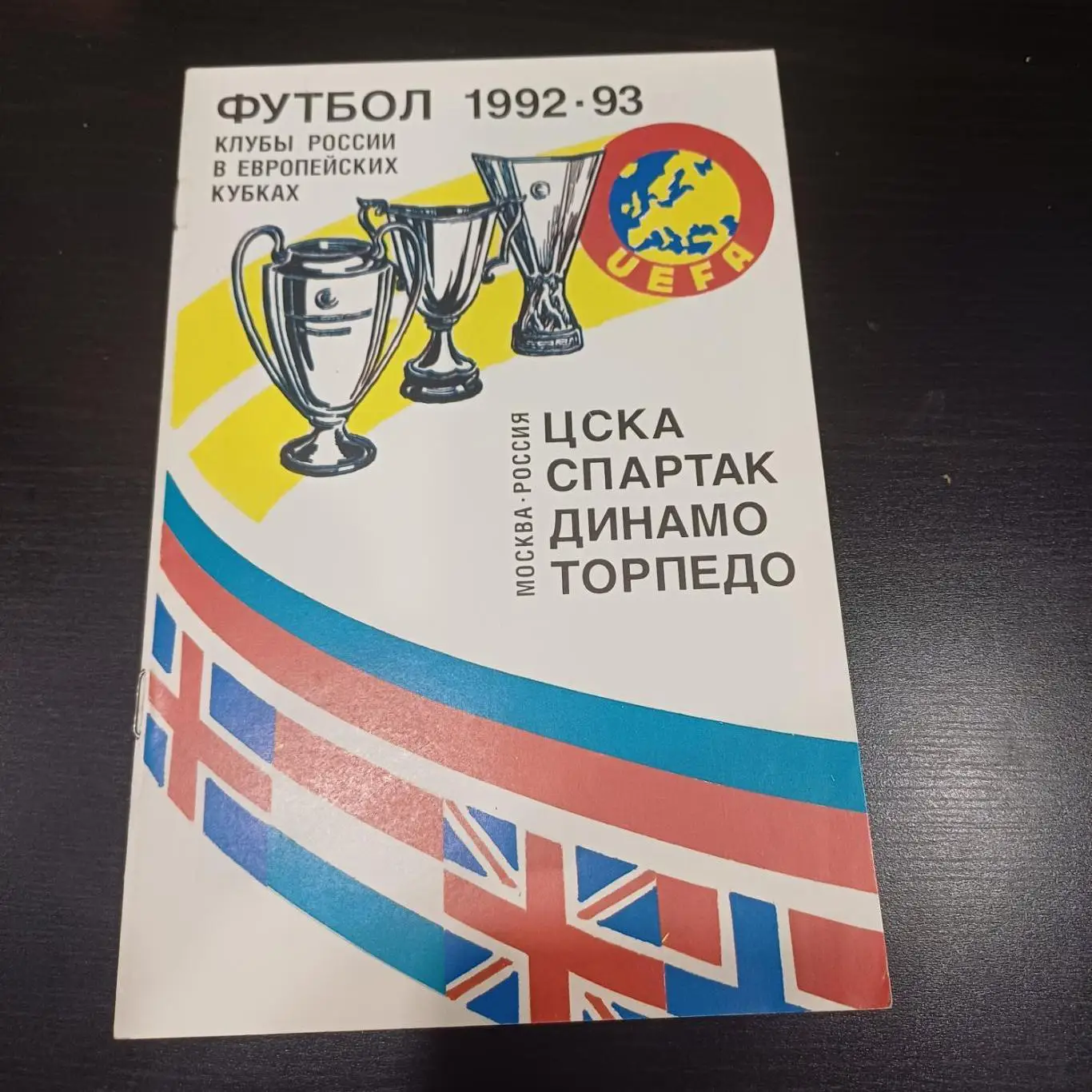 Клубы России в европейских кубках 1992-1993