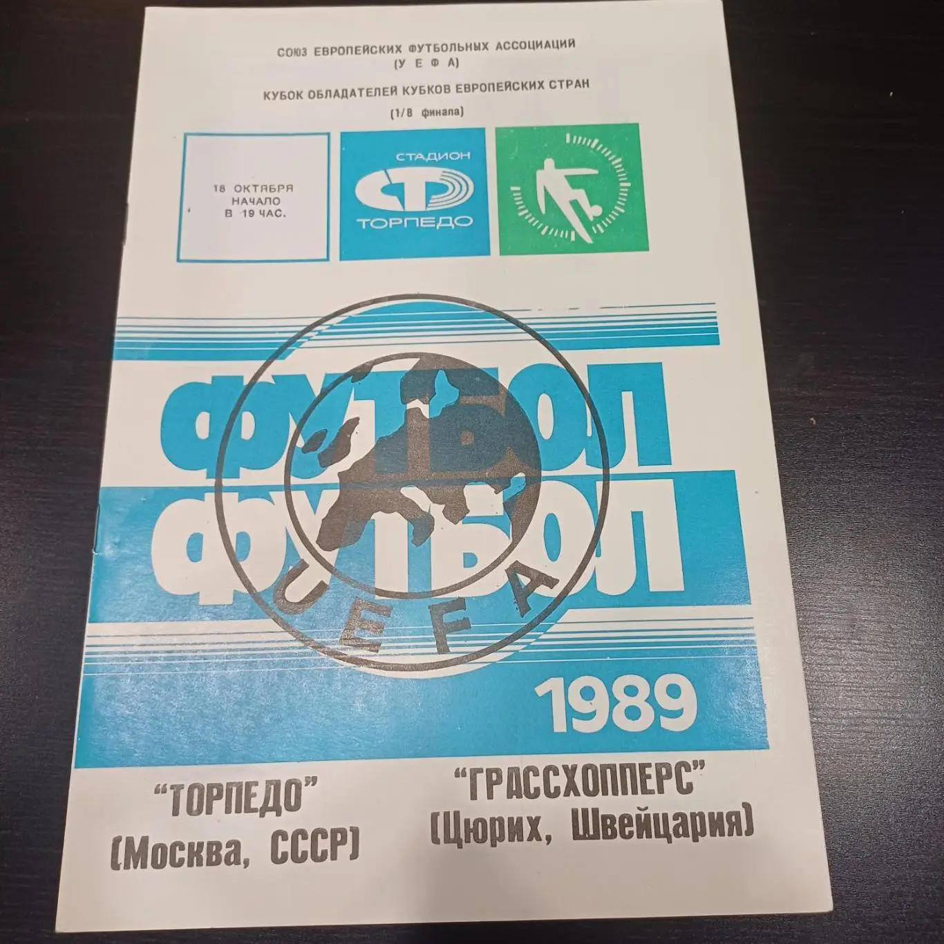 Торпедо - Грассхоперс 1989