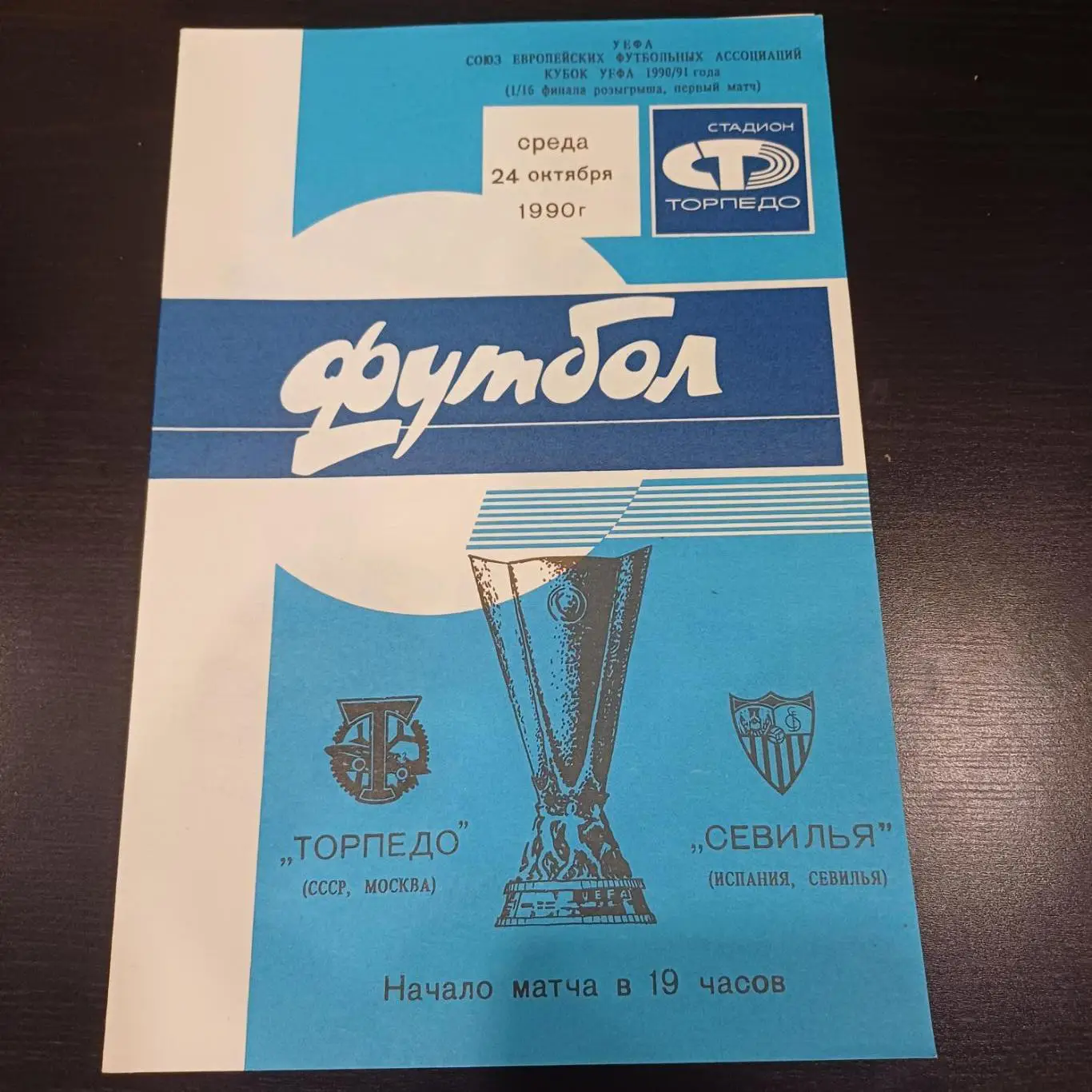 Торпедо - Севилья 1990