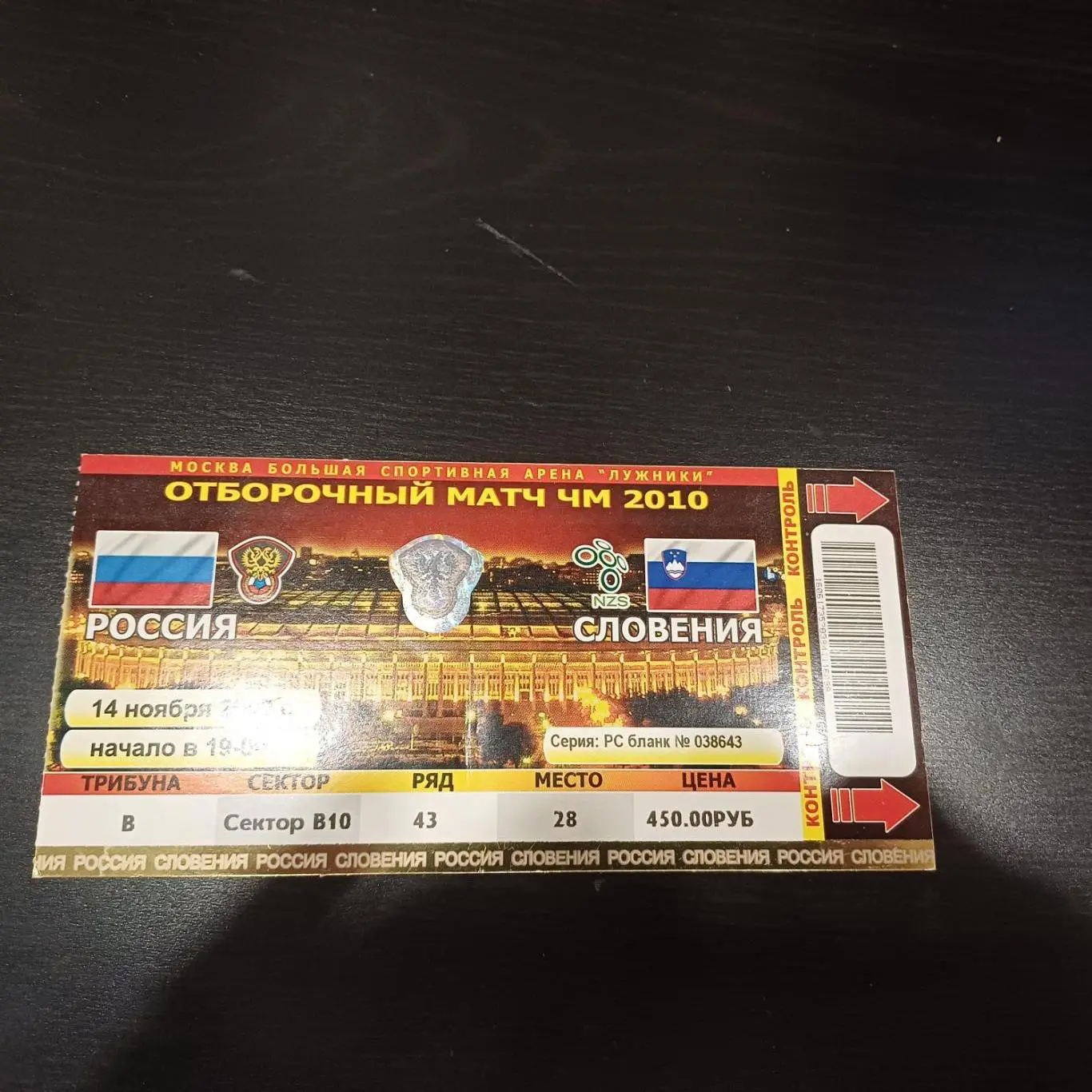 Россия - Словения 2009