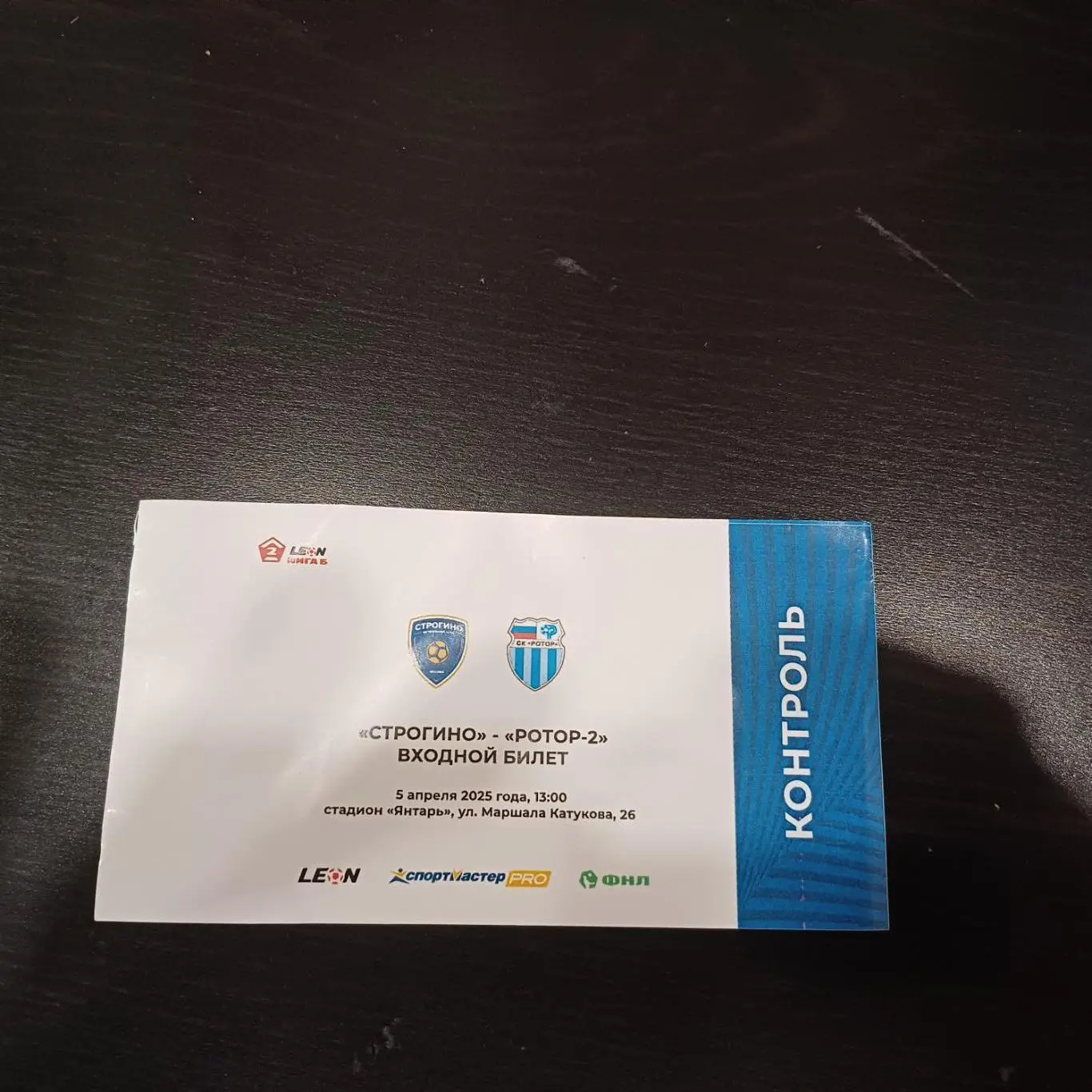 Строгино - Ротор 2025