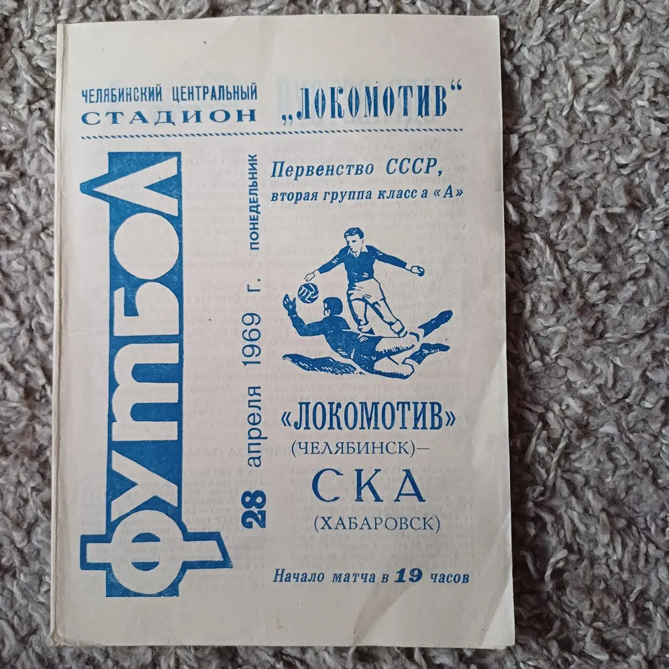 Локомотив (Челябинск) - Ска (Хабаровск) 1969