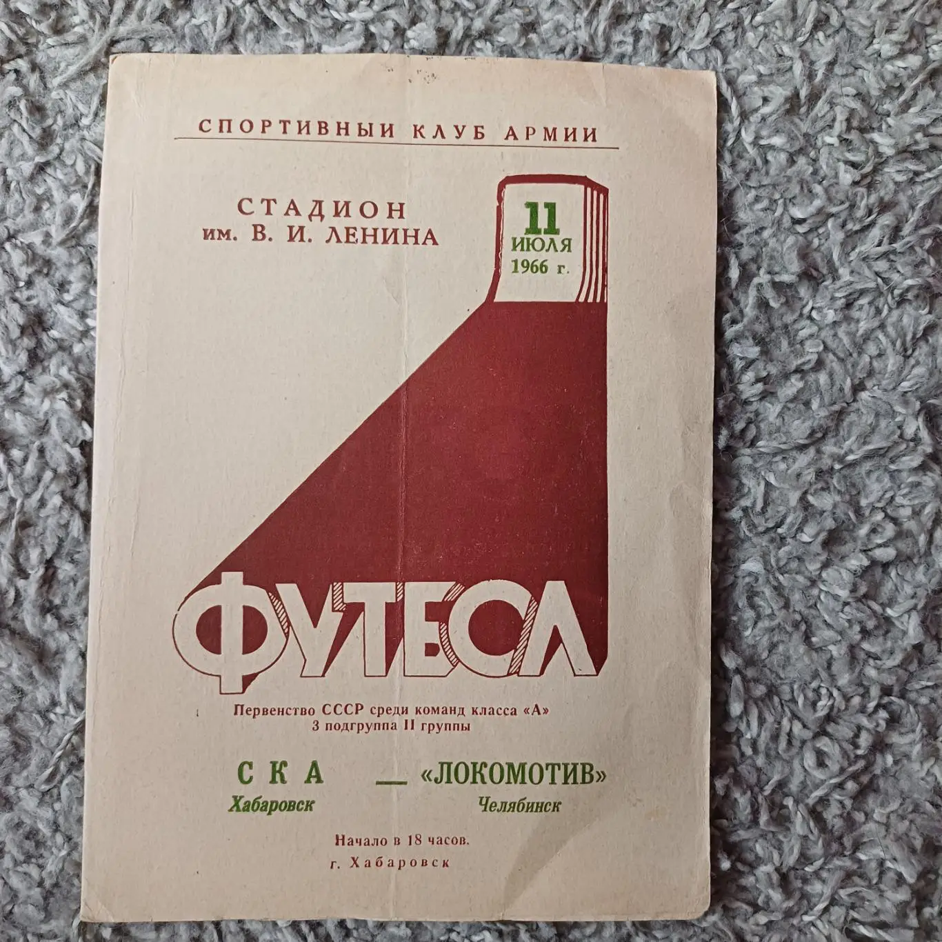 Ска (Хабаровск) - Локомотив (Челябинск) 1966