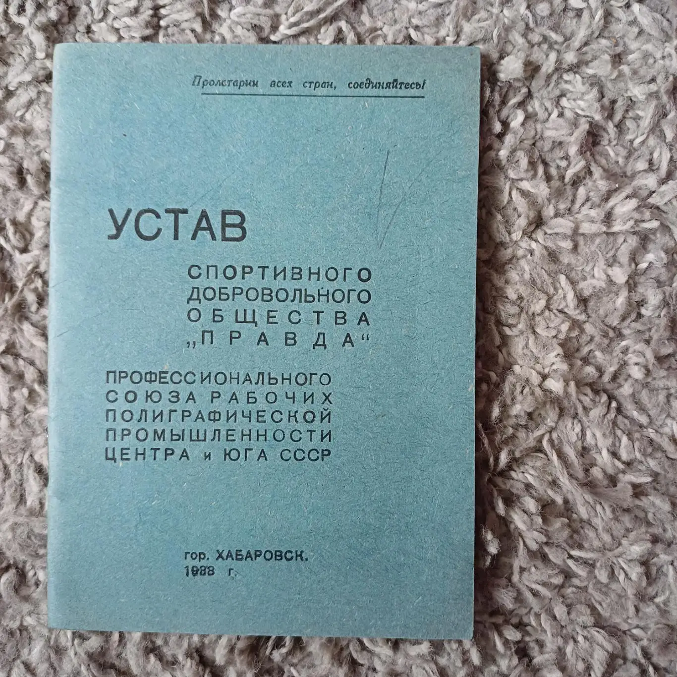 ДСО Правда Хабаровск 1938