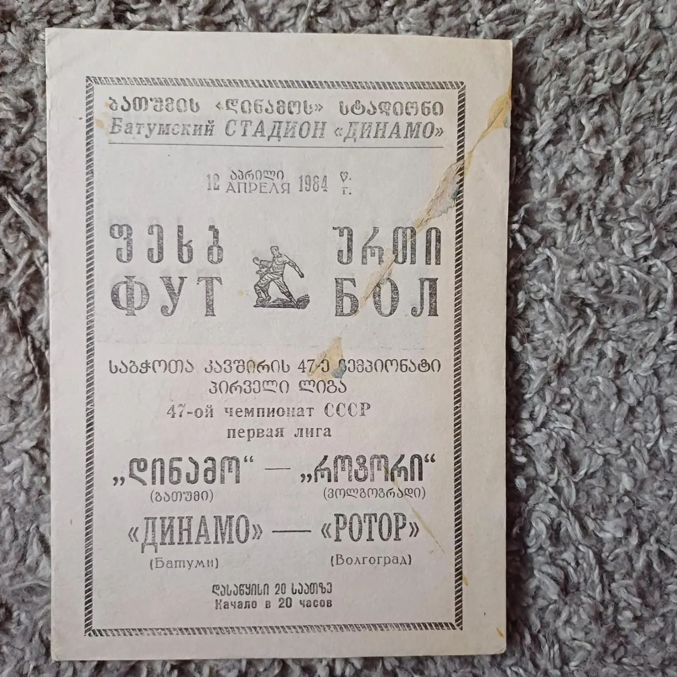 Динамо (Батуми) - Ротор 1984