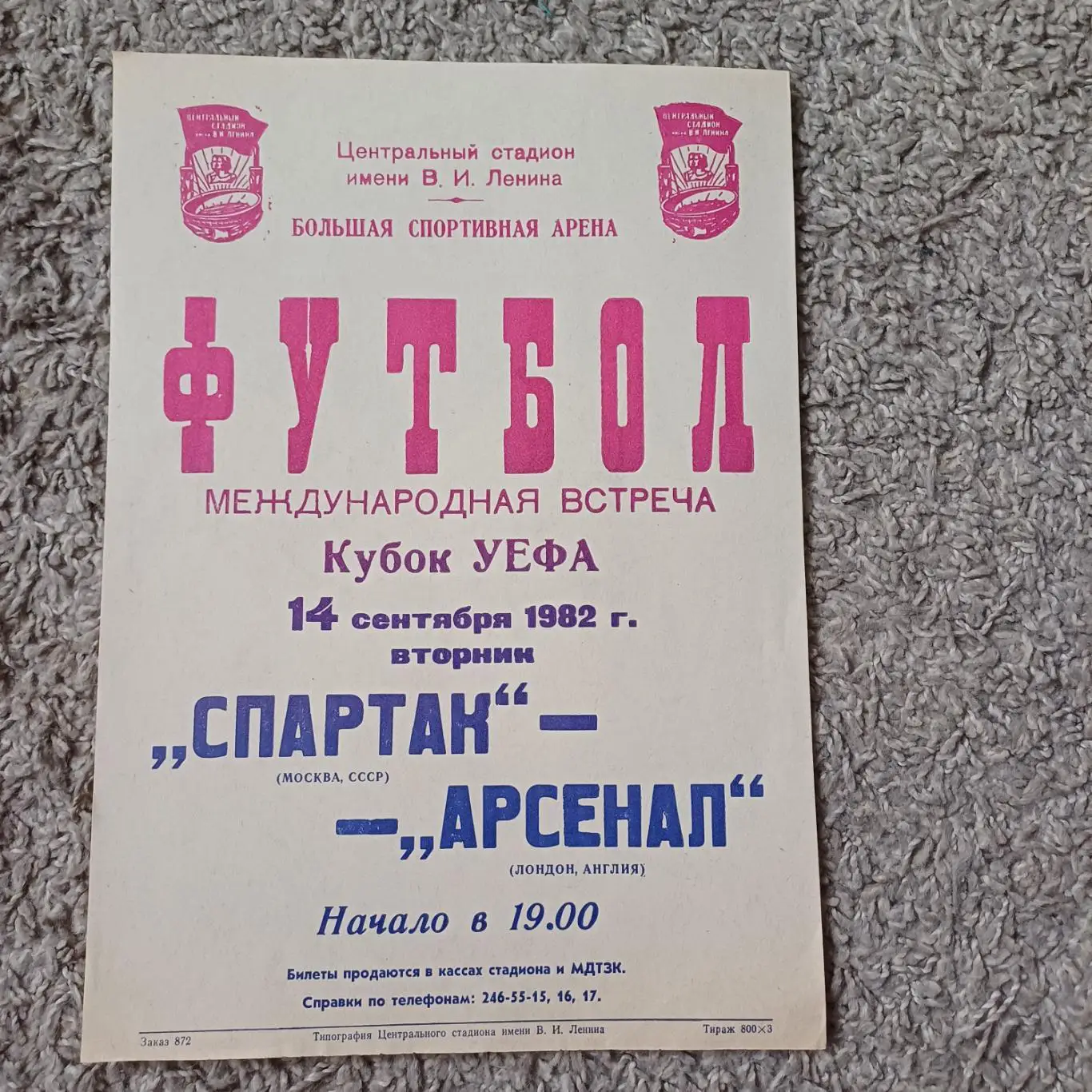 Спартак (Москва) - Арсенал (Лондон) 1982