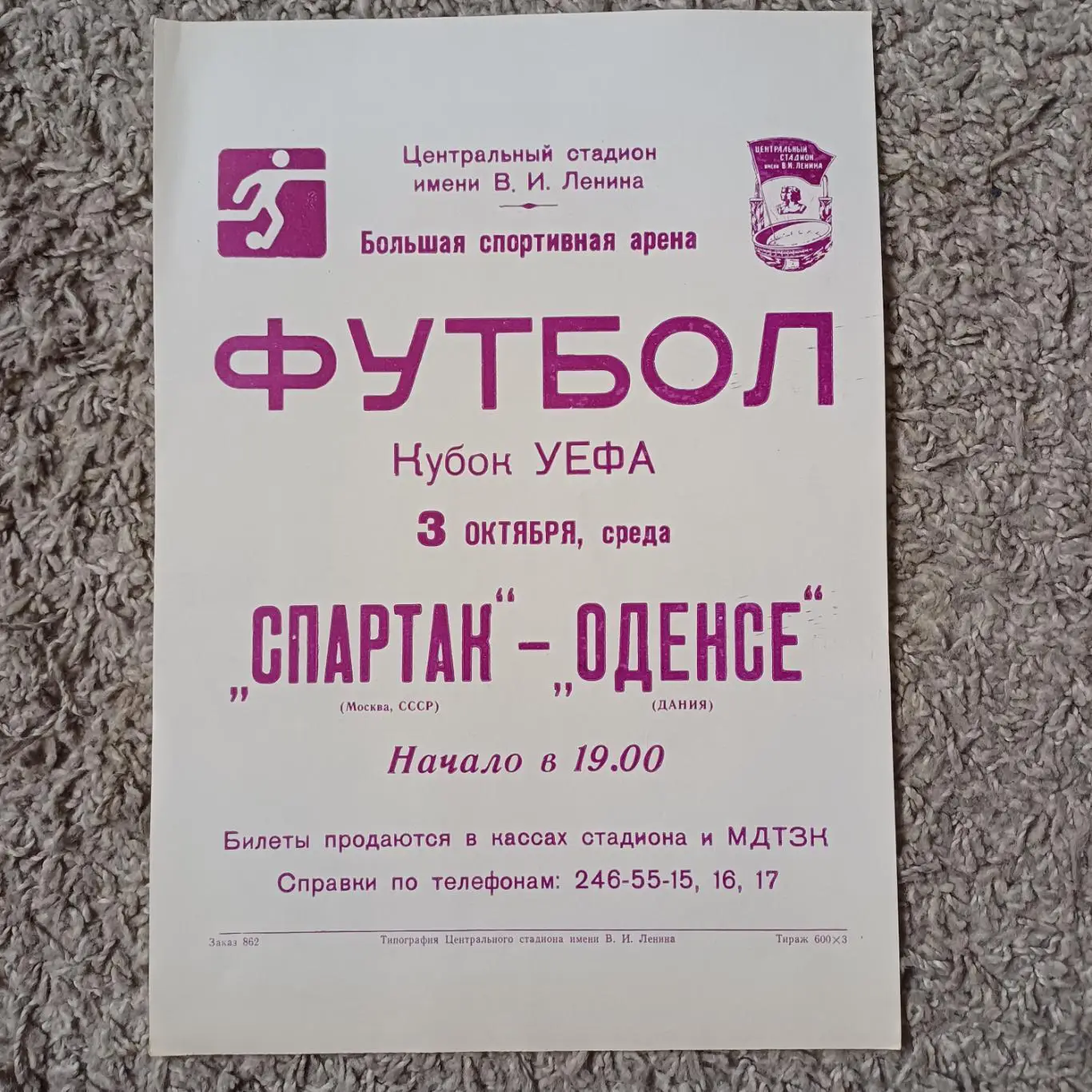 Спартак (Москва) - Оденсе 1984