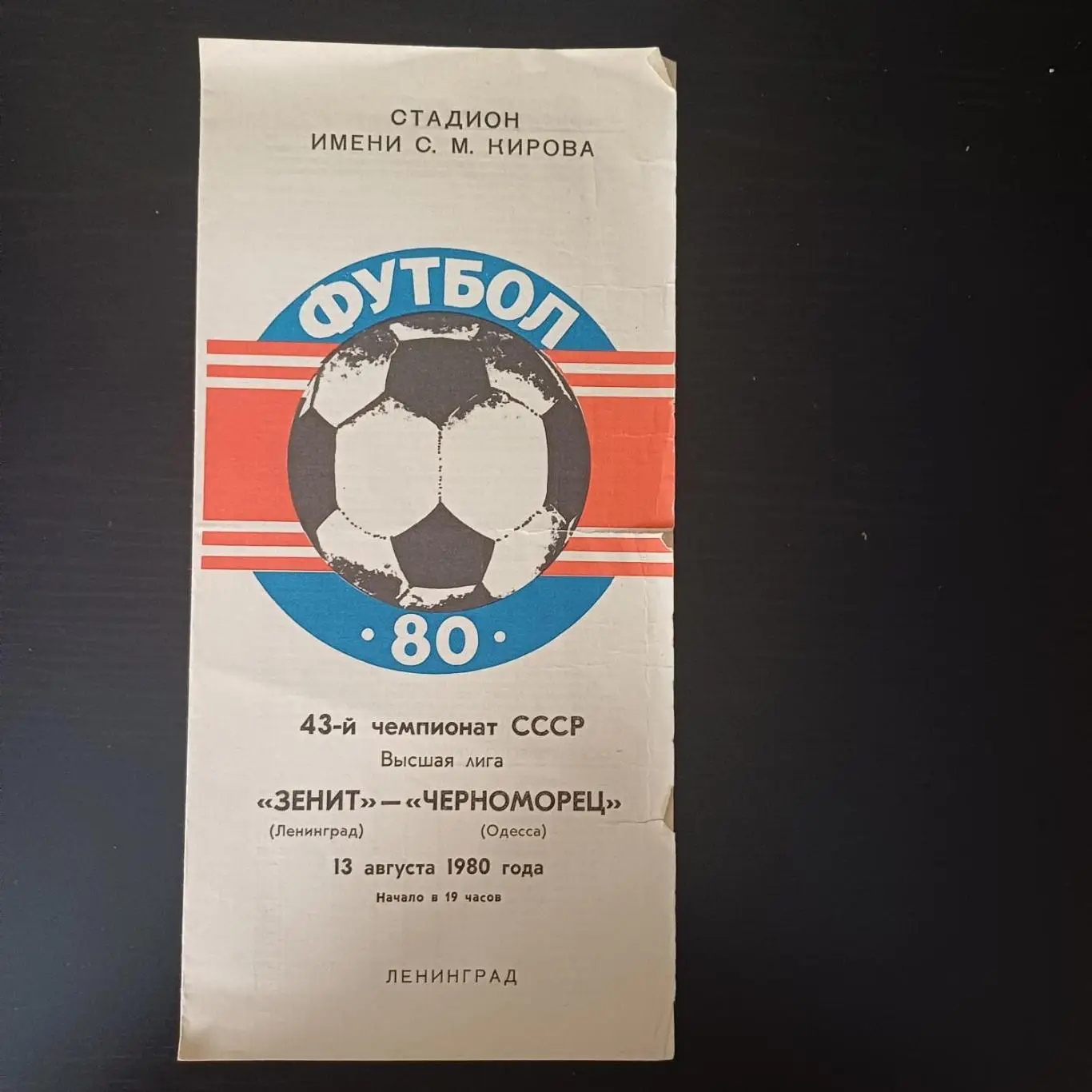 Зенит - Черноморец 1980