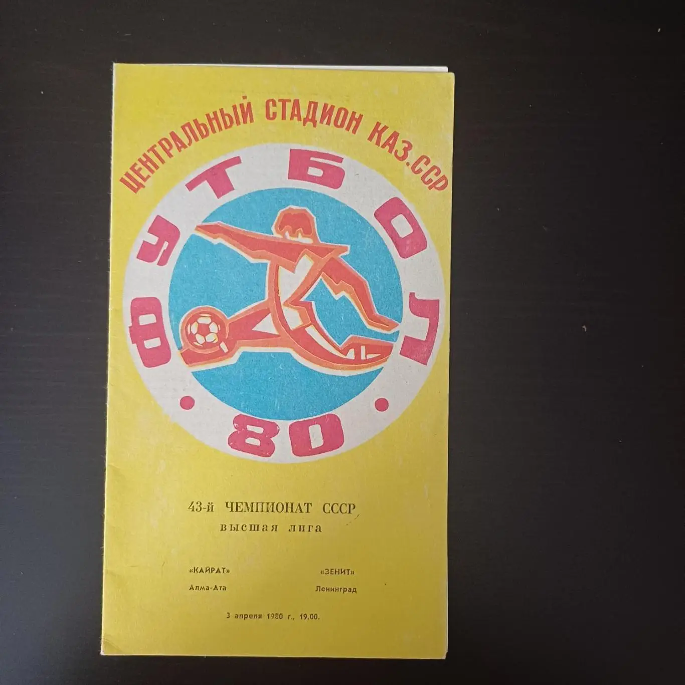 Кайрат - Зенит 1980