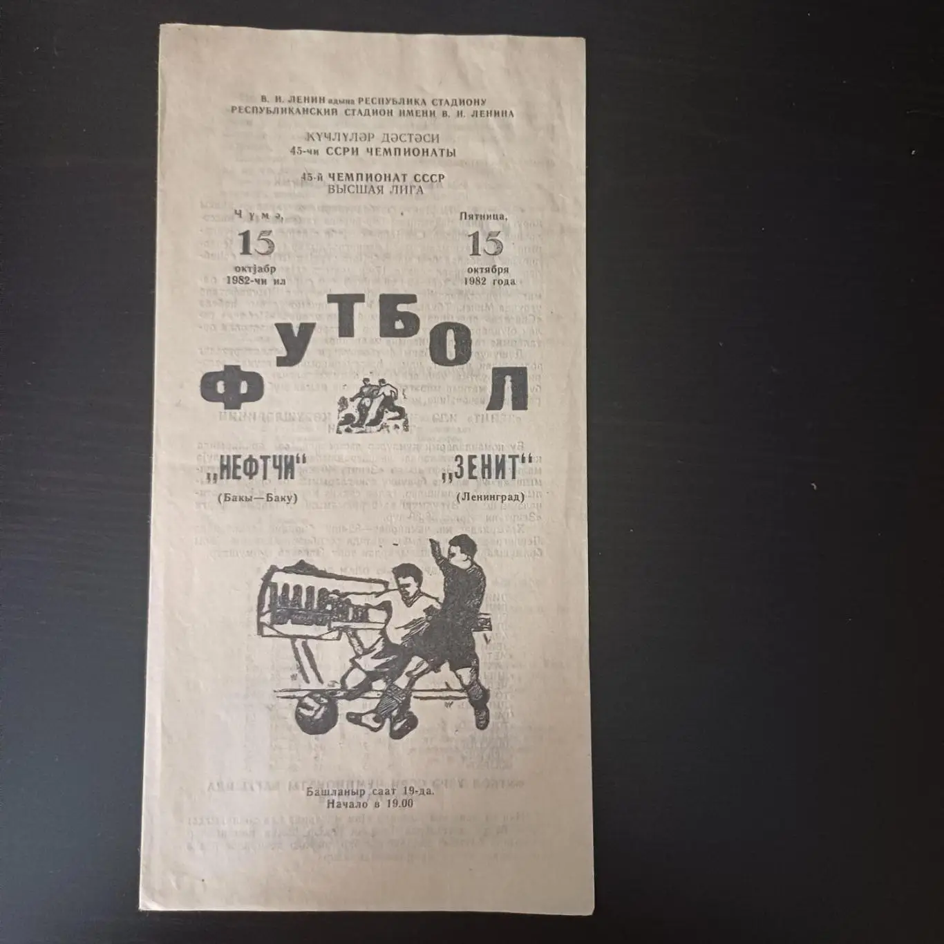 Нефтчи - Зенит 1982