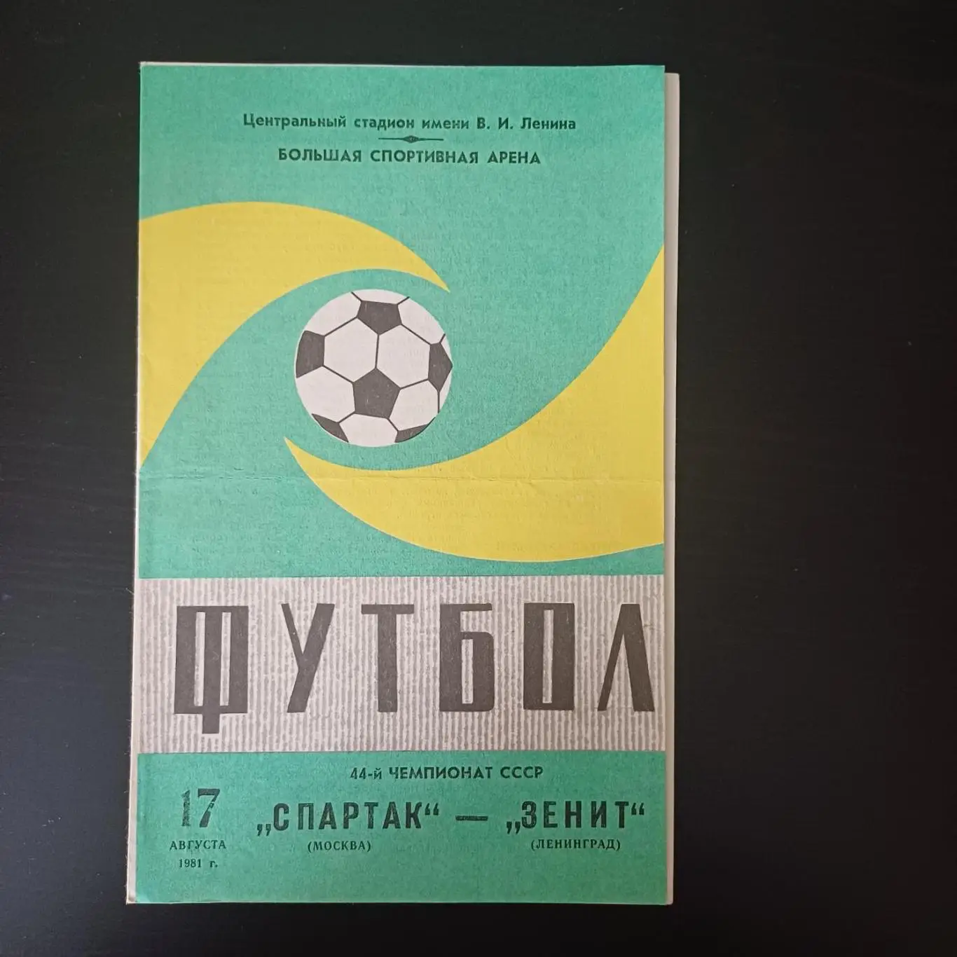 Спартак - Зенит 1981