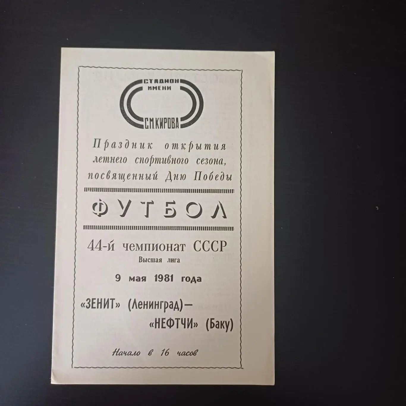 Зенит - Нефтчи 1981