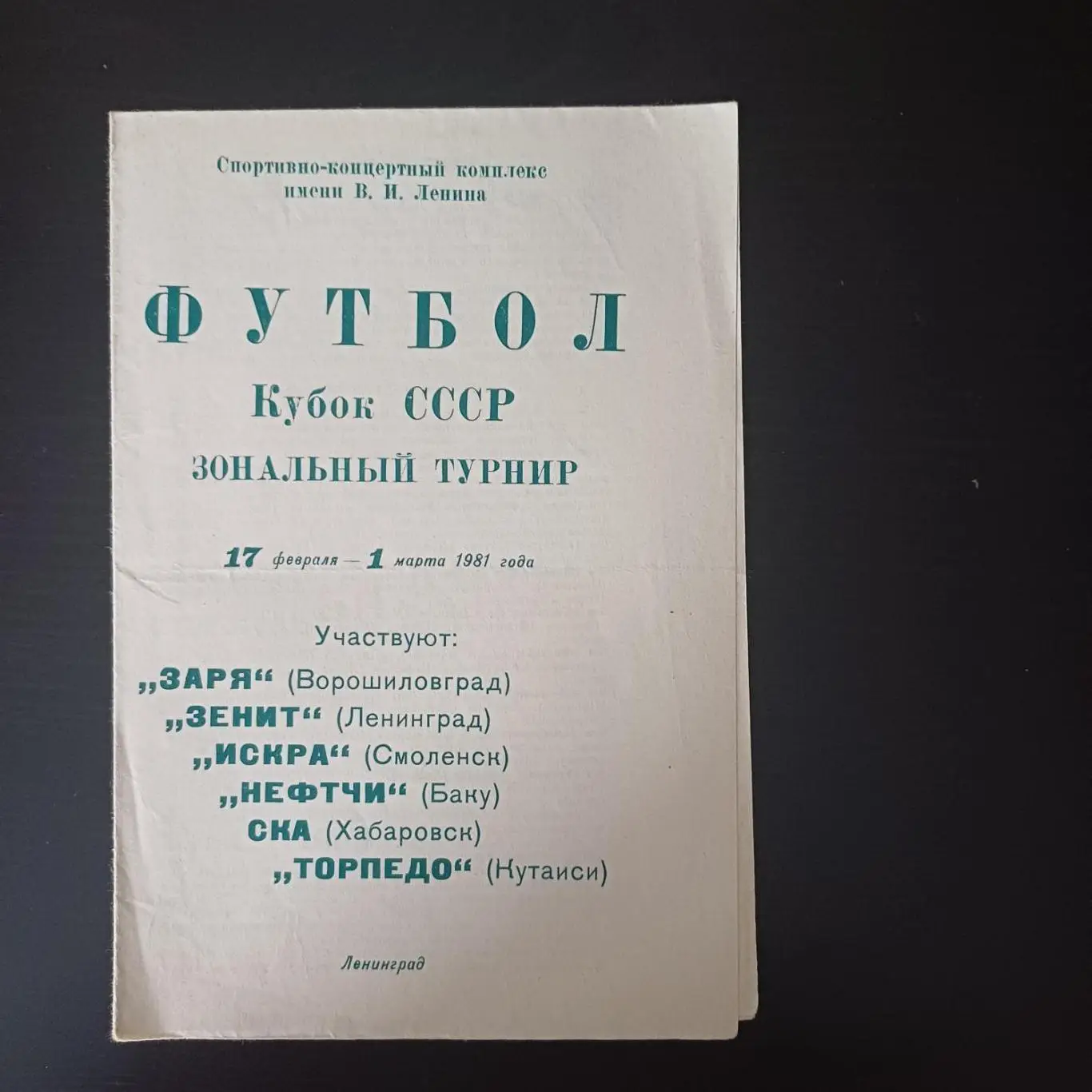 Кубок Ленинград 1981/Зенит Заря Искра Нефтчи Ска Хабаровск Торпедо Кутаиси