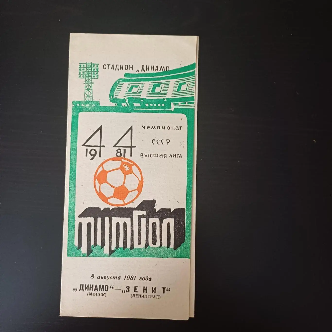 Динамо (Минск) - Зенит 1981