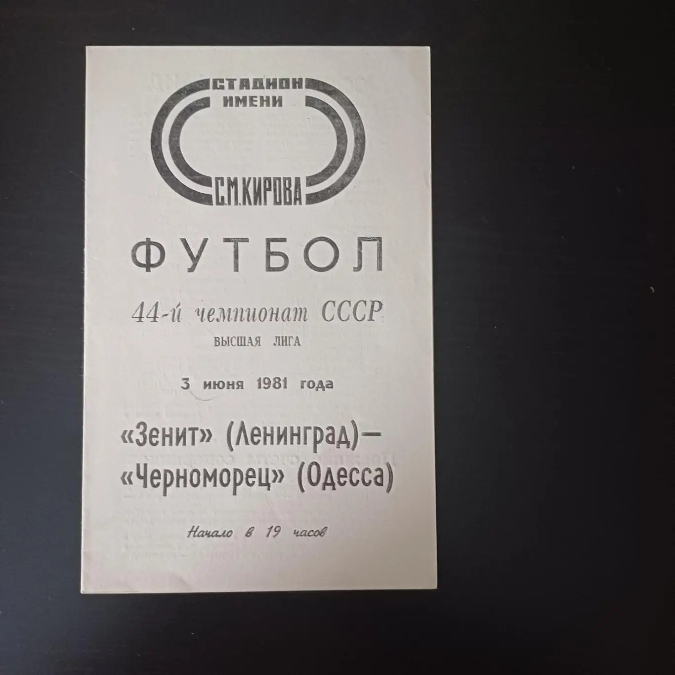 Зенит - Черноморец 1981