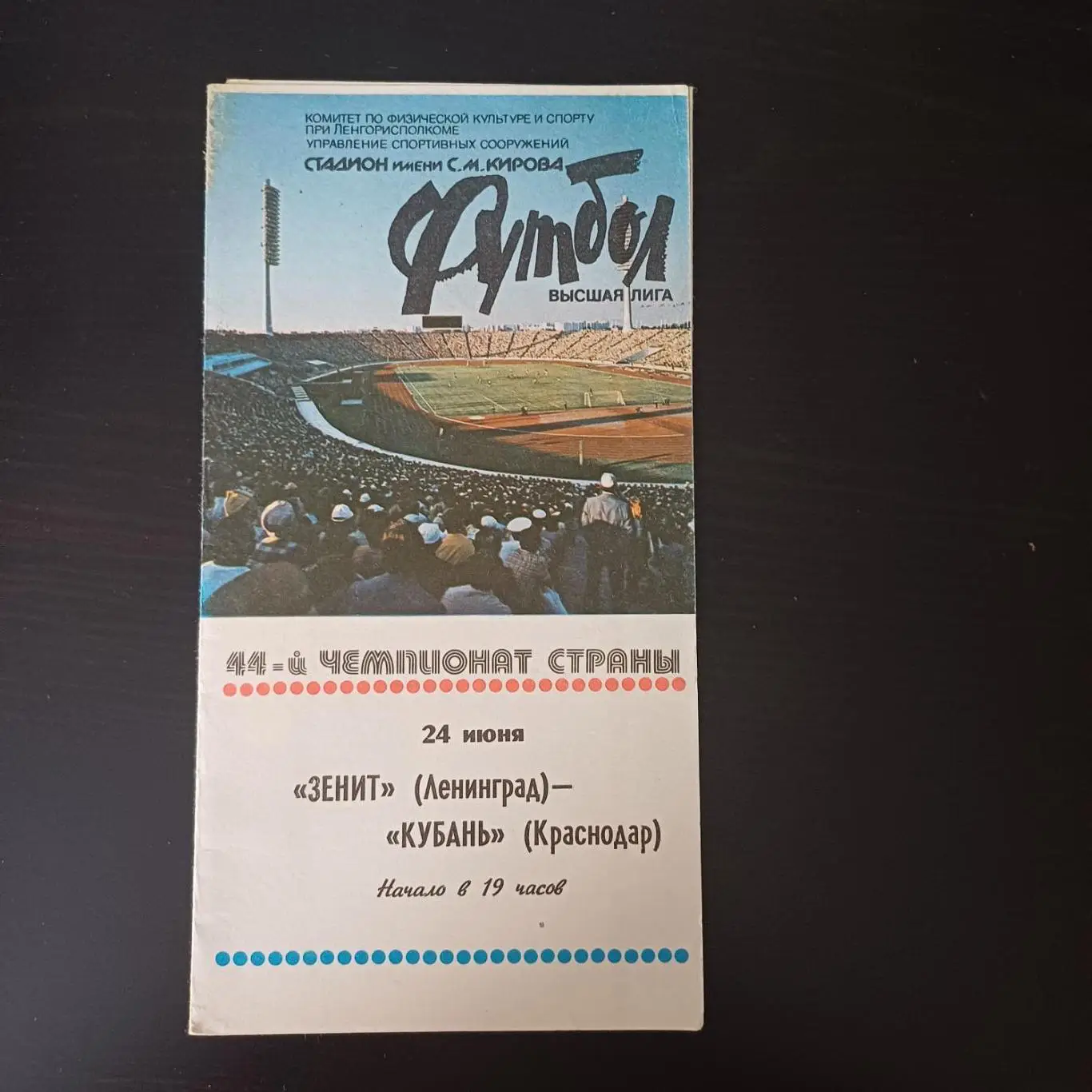 Зенит - Кубань 1981