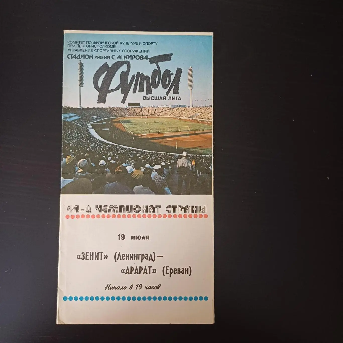 Зенит - Арарат 1981