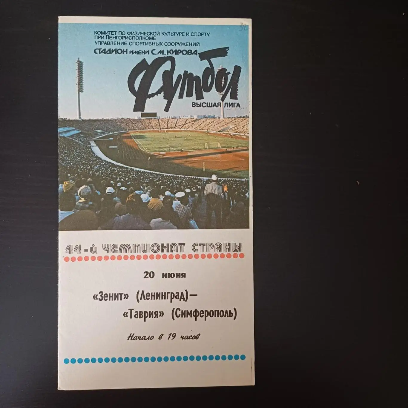 Зенит - Таврия 1981