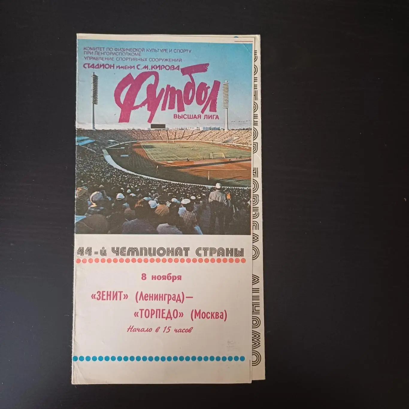 Зенит - Торпедо 1981