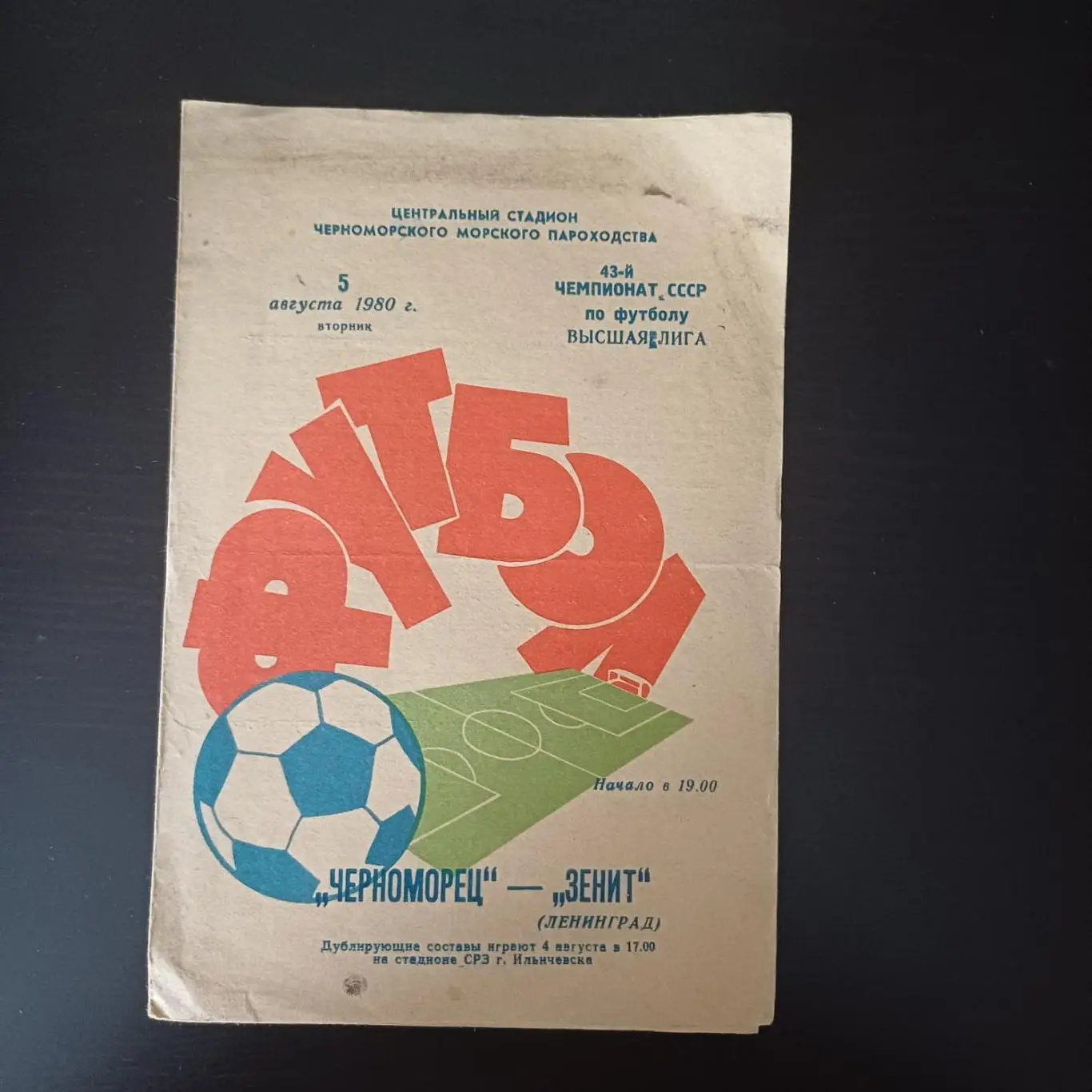 Черноморец - Зенит 1980