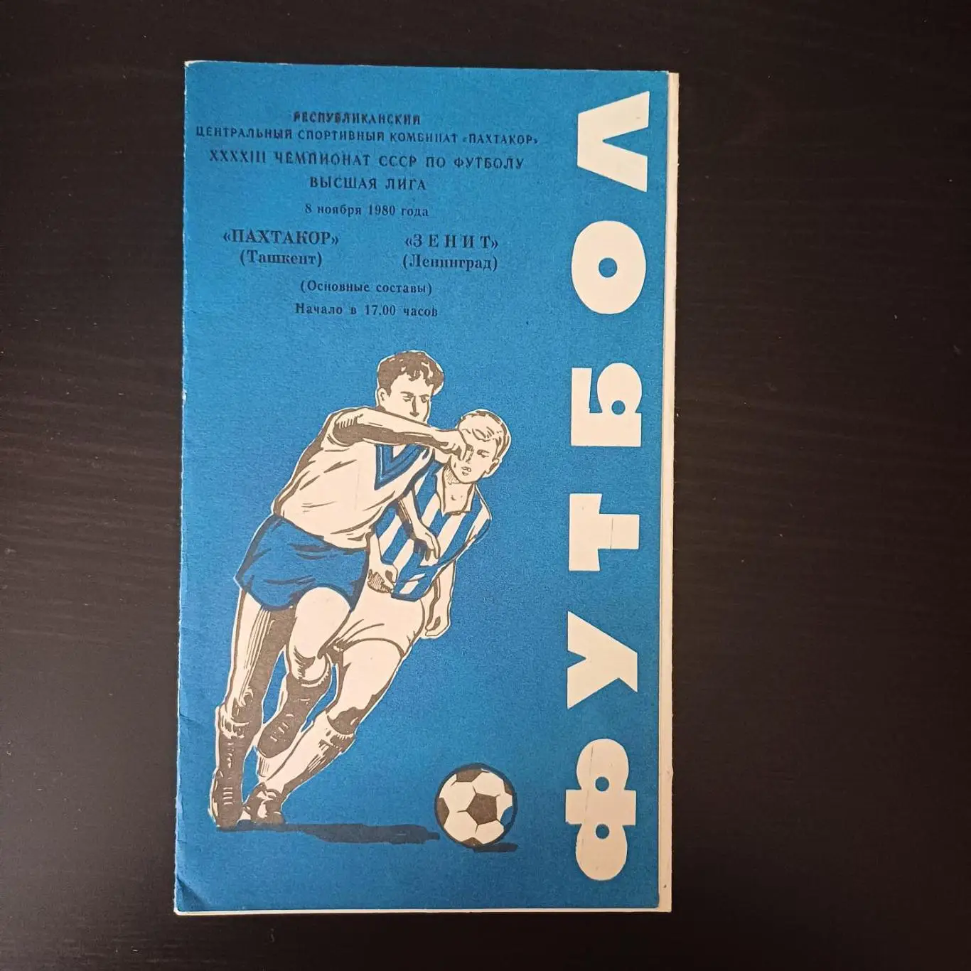 Пахтакор - Зенит 1980