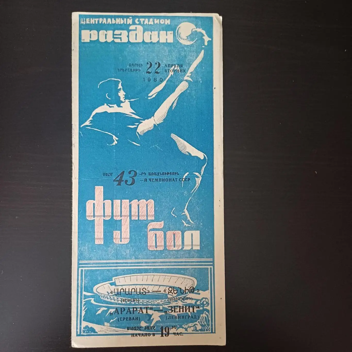 Арарат - Зенит 1980