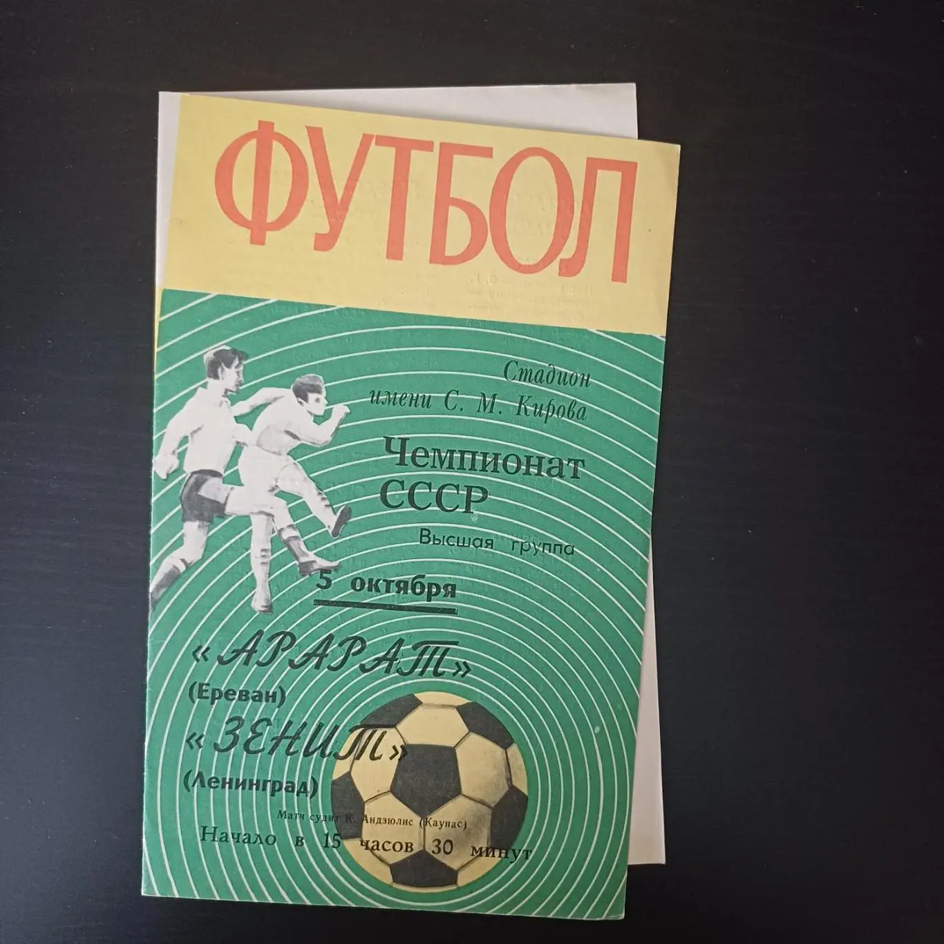 Зенит - Арарат 1970