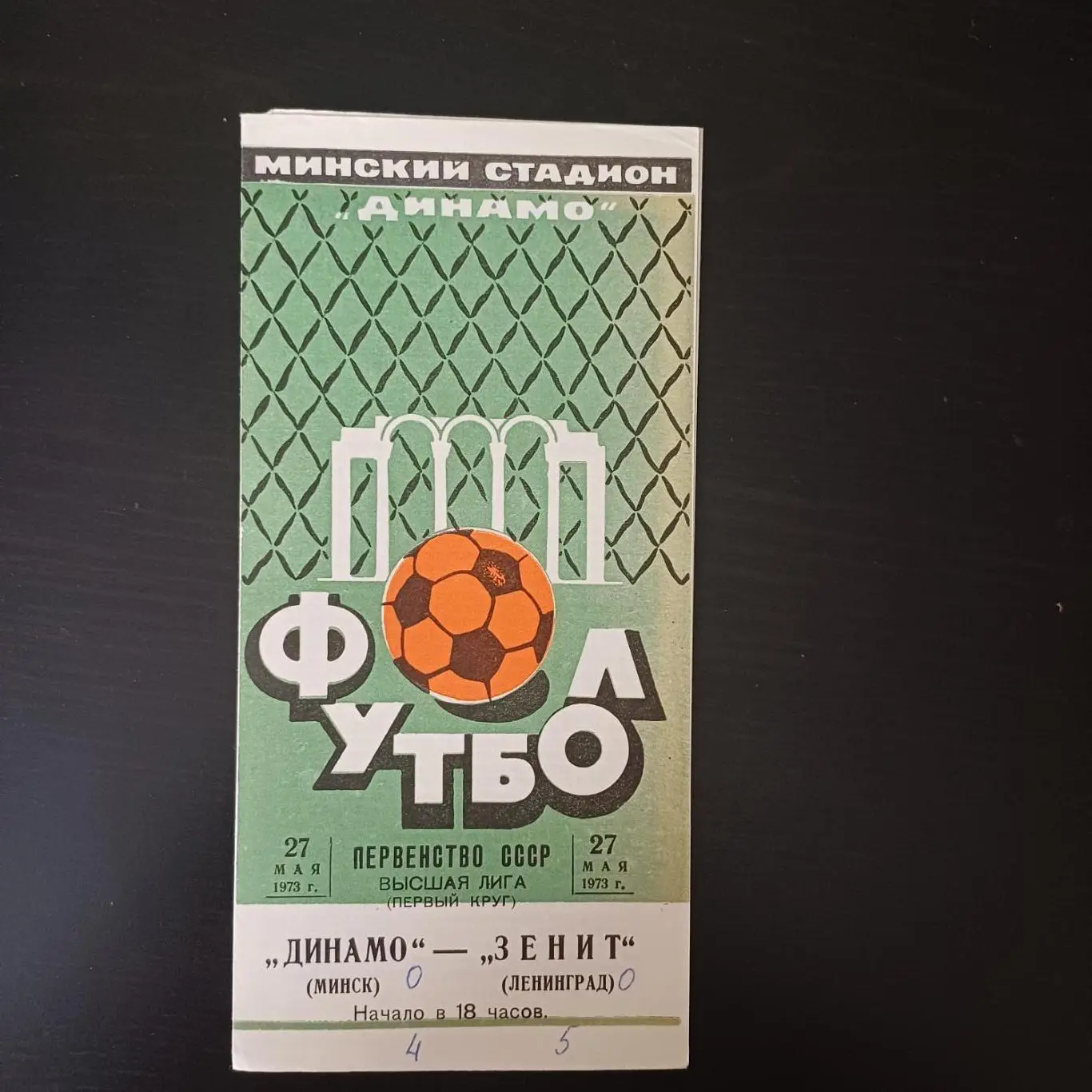 Динамо (Минск) - Зенит 1973