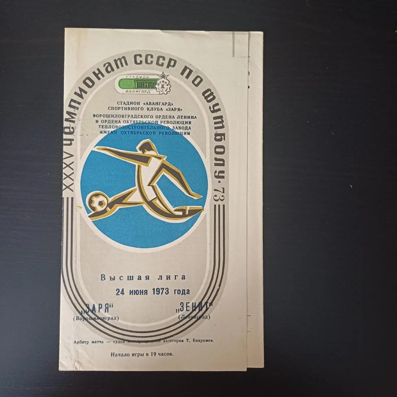 Заря - Зенит 1973