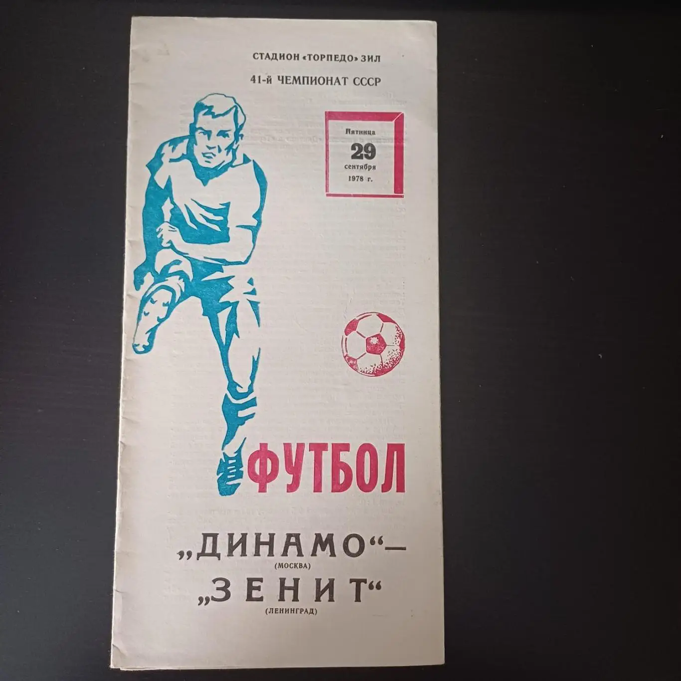 Динамо (Москва) - Зенит 1978