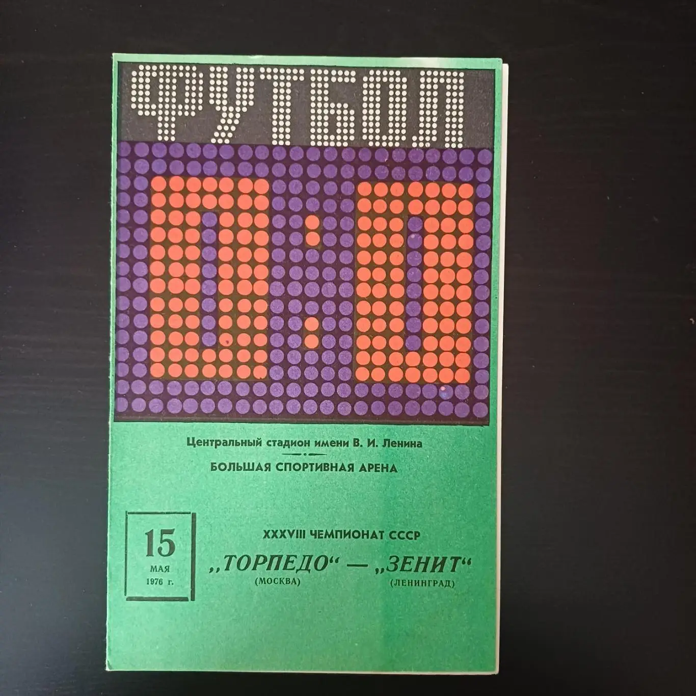 Торпедо (Москва) - Зенит 1976