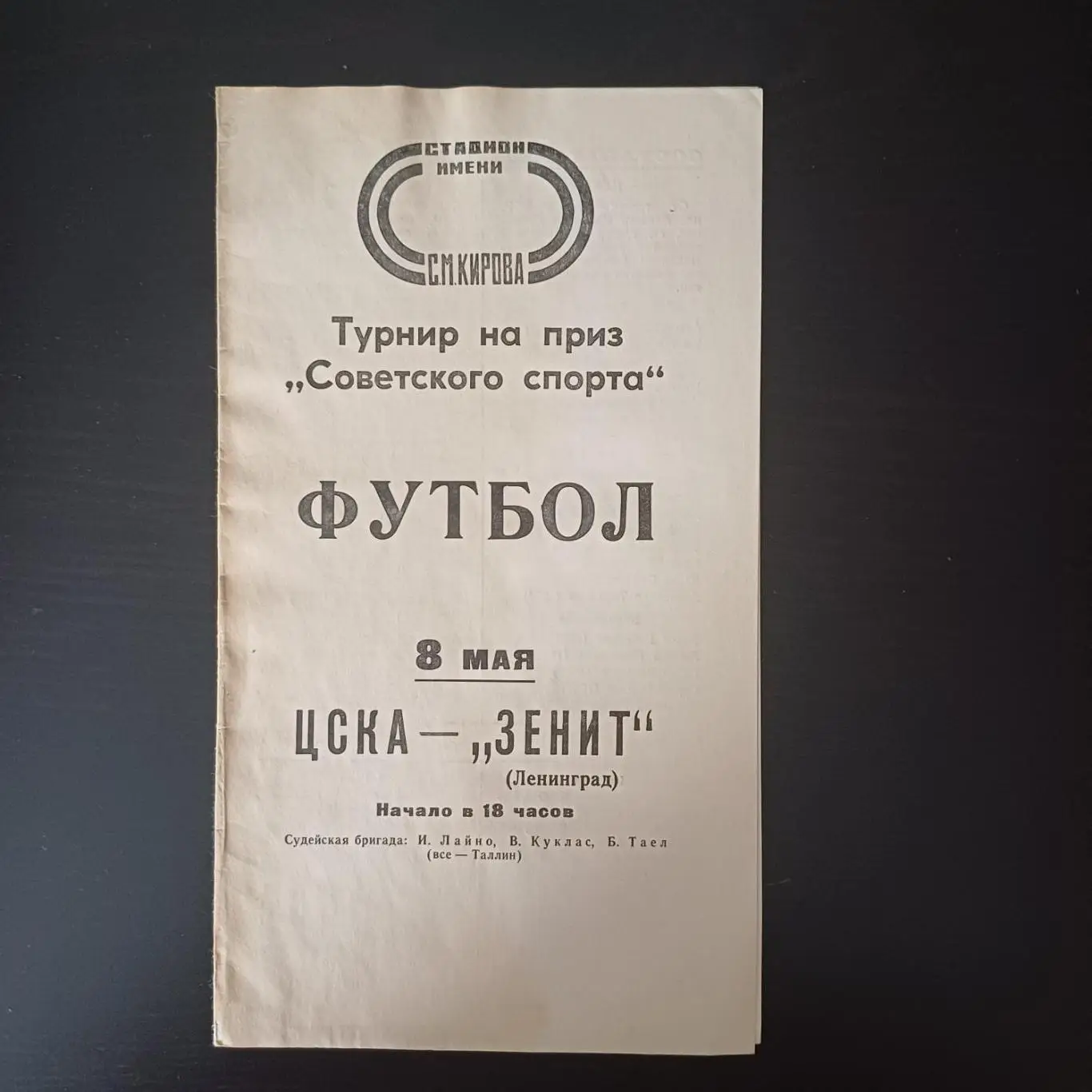 Цска - Зенит 1977