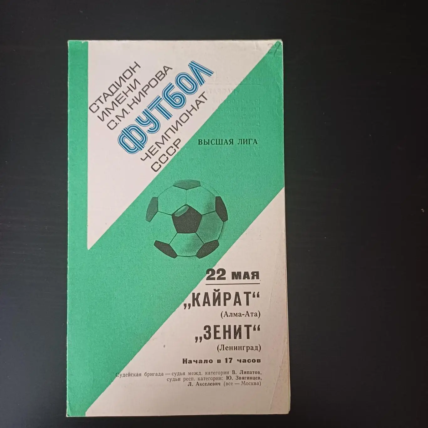 Зенит - Кайрат 1977