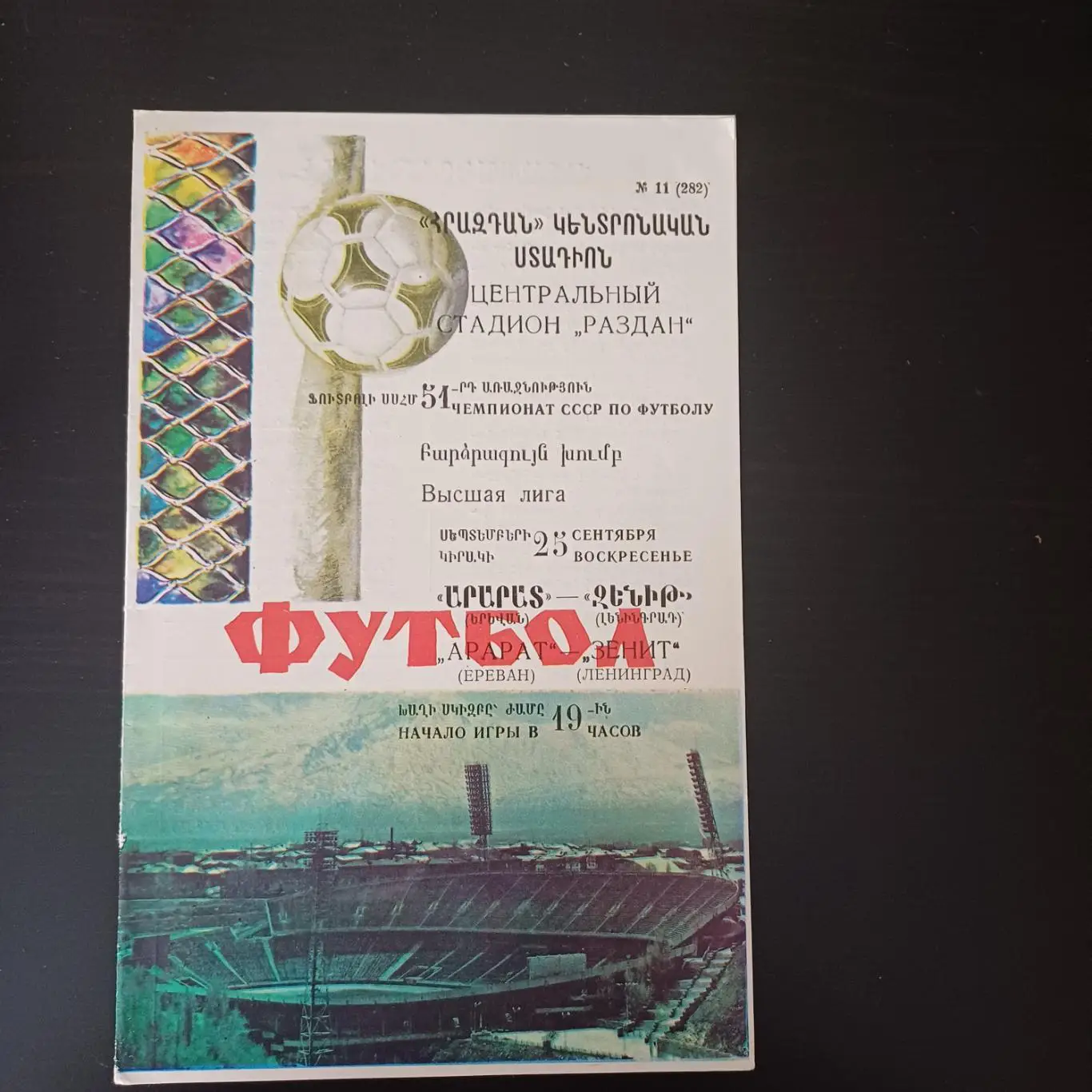 Арарат - Зенит 1988