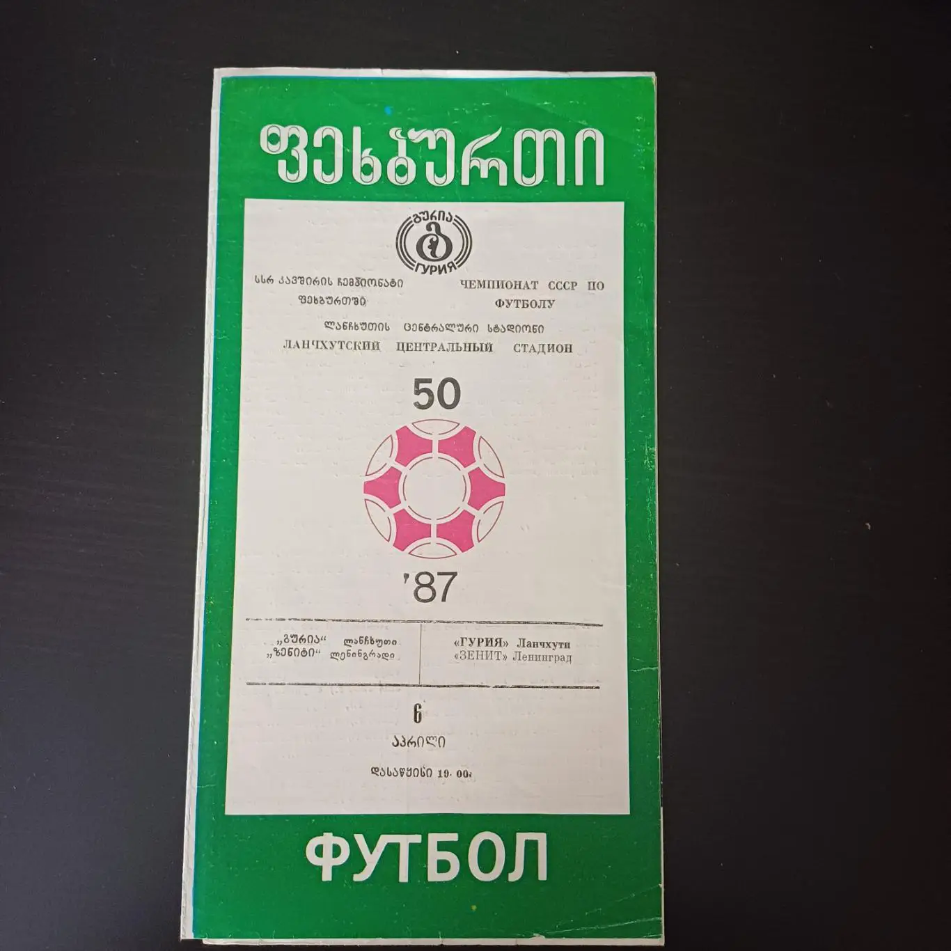 Гурия - Зенит 1987