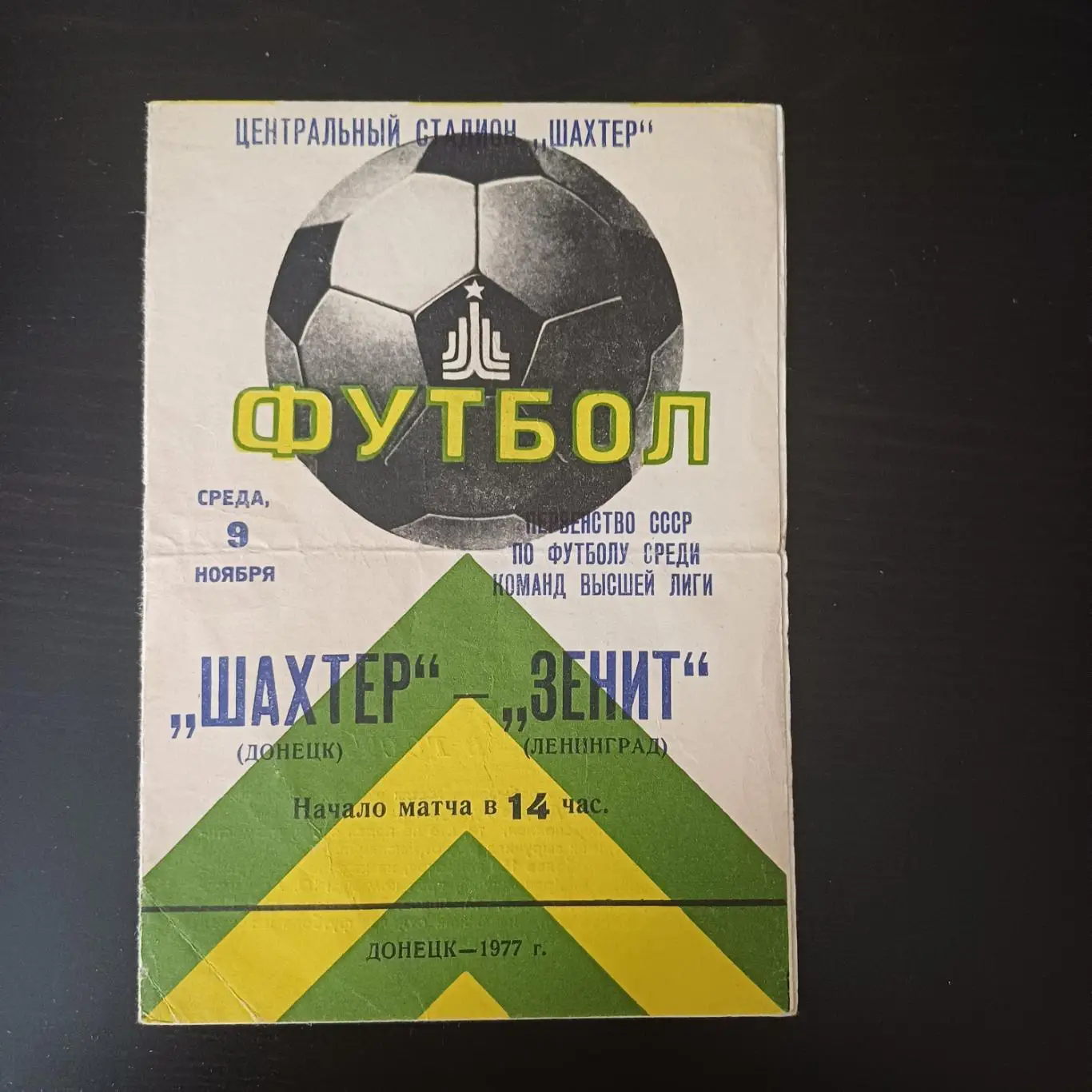 Шахтер - Зенит 1977