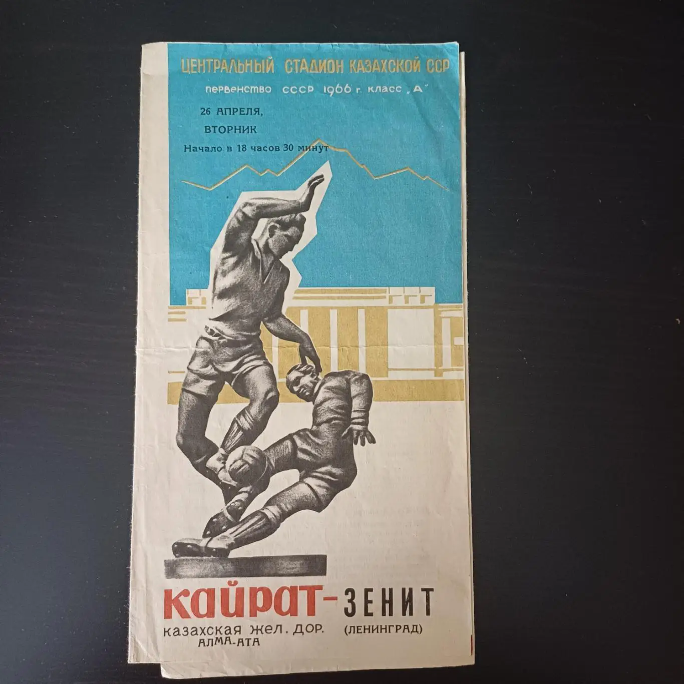 Кайрат - Зенит 1966