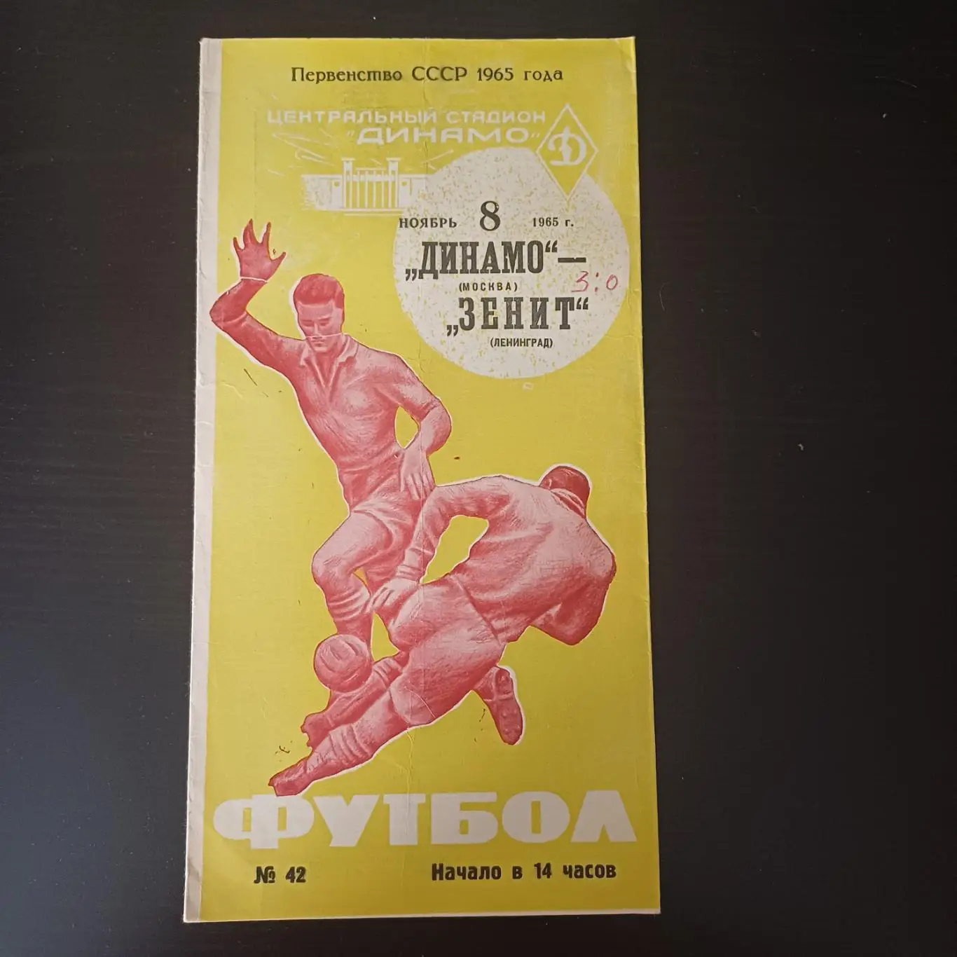 Динамо (Москва) - Зенит 1965