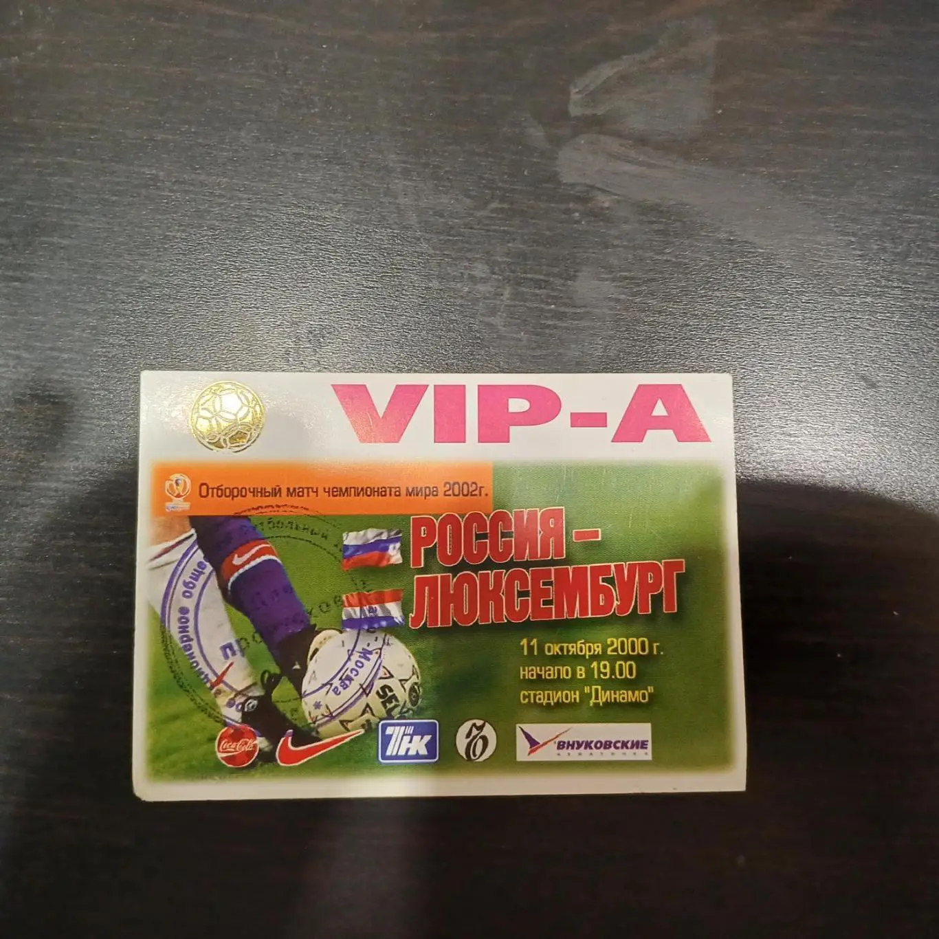 Россия - Люксембург 2000 вип